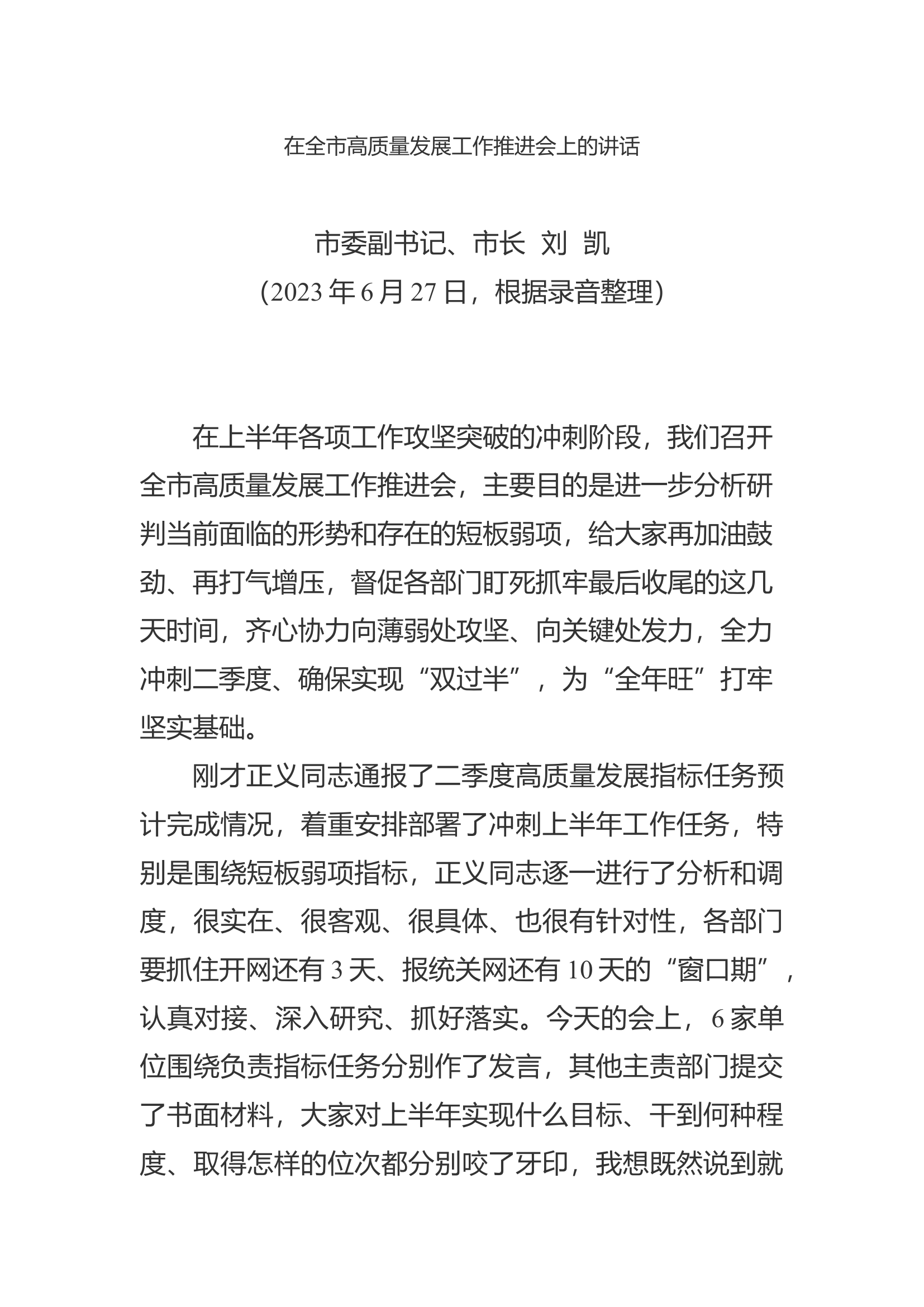 在全市高质量发展工作推进会上的讲话.docx 第1页