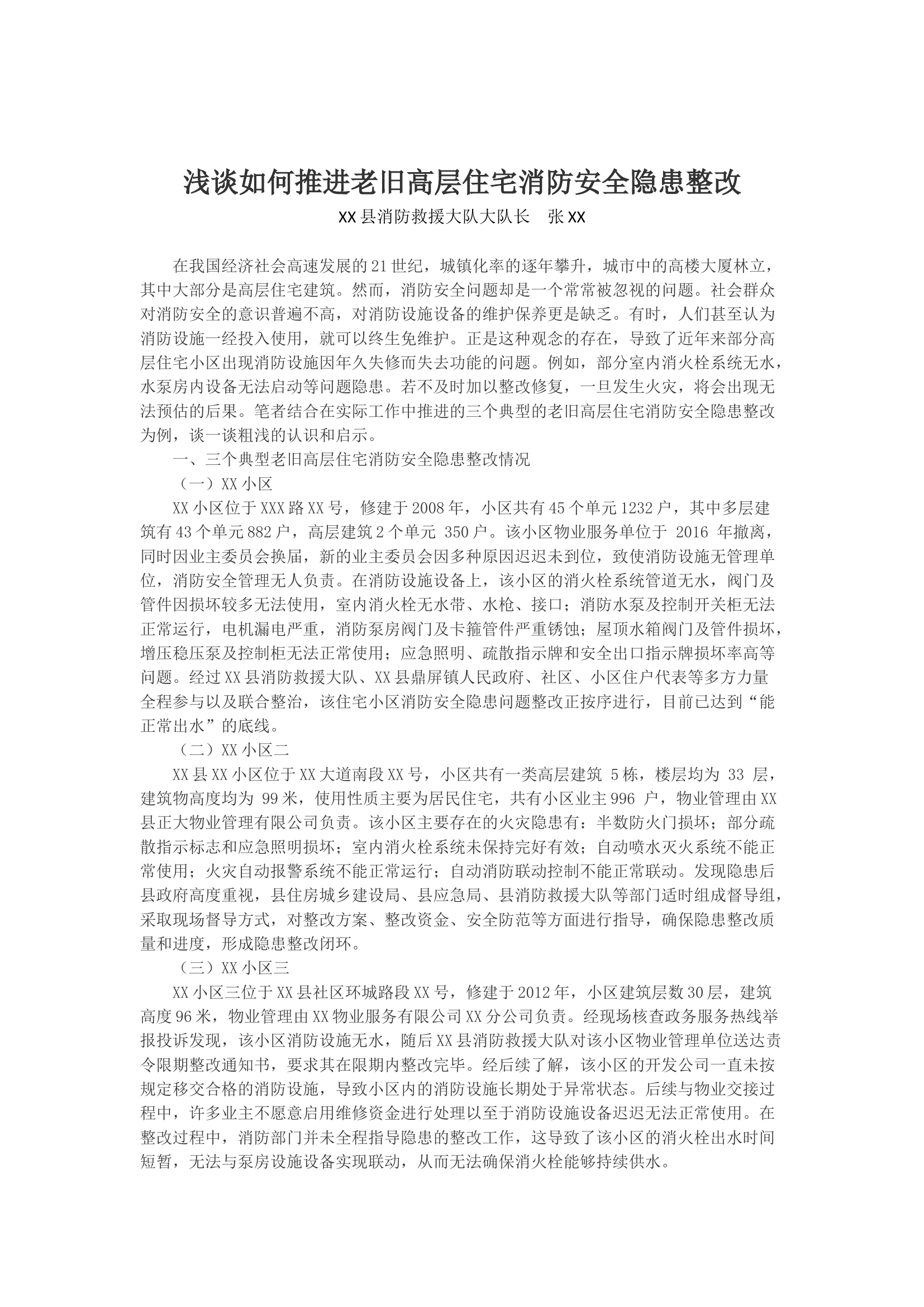 浅谈如何推进老旧高层住宅消防安全隐患整改.docx 第1页