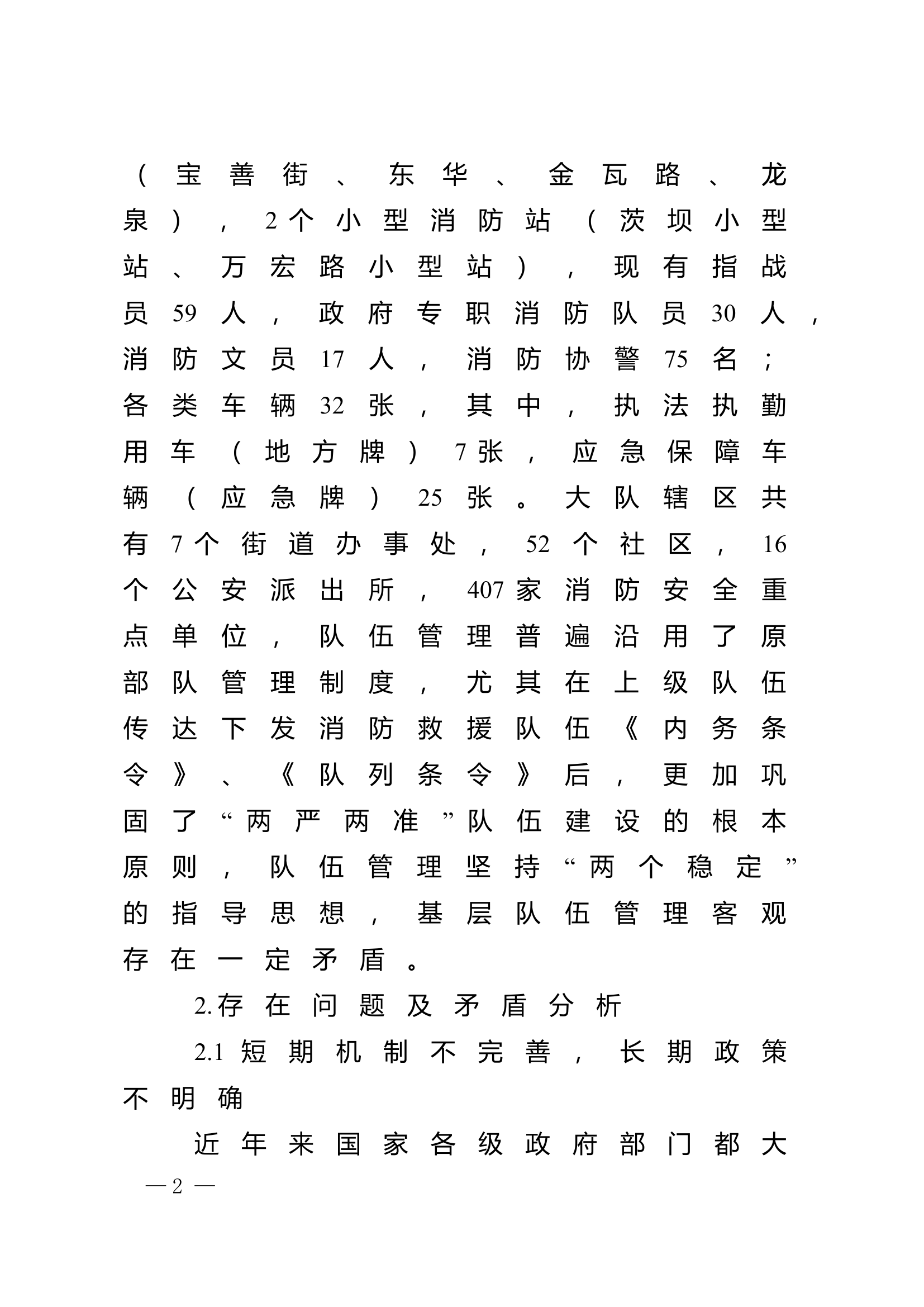 精品：n浅析消防救援队伍多形式长效管理机制的必要性及可行性.doc 第2页