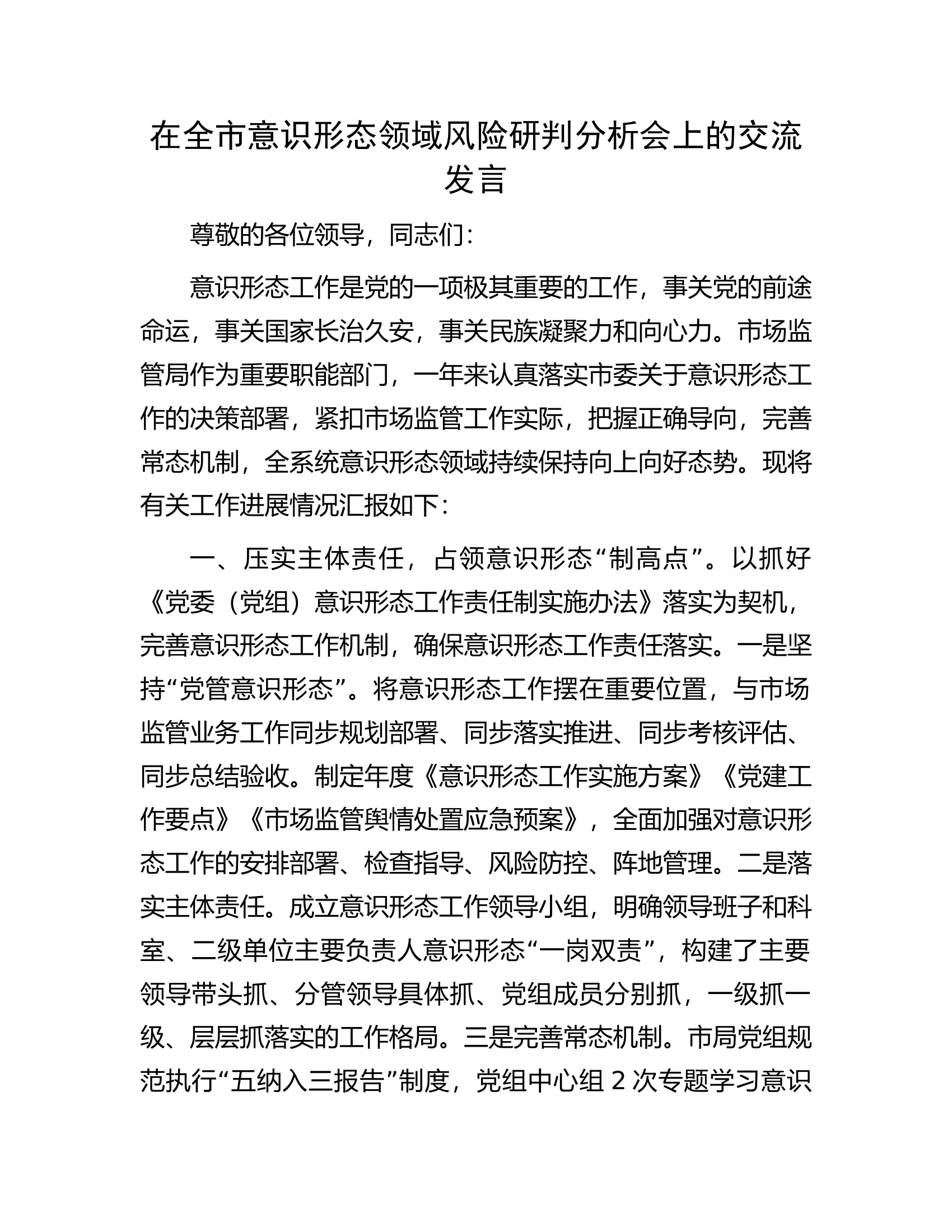 在全市意识形态领域风险研判分析会上的交流发言.docx 第1页
