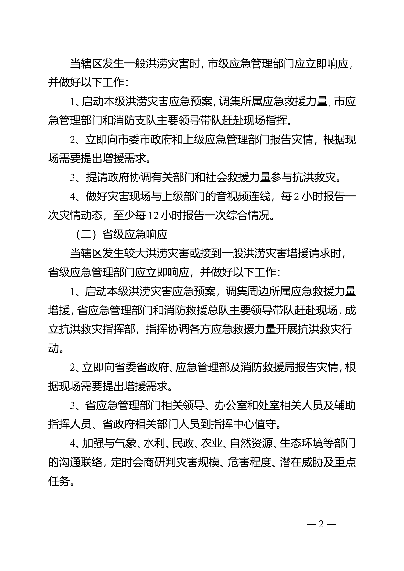 洪涝台风泥石流灾害应急响应与处置要点.doc 第2页