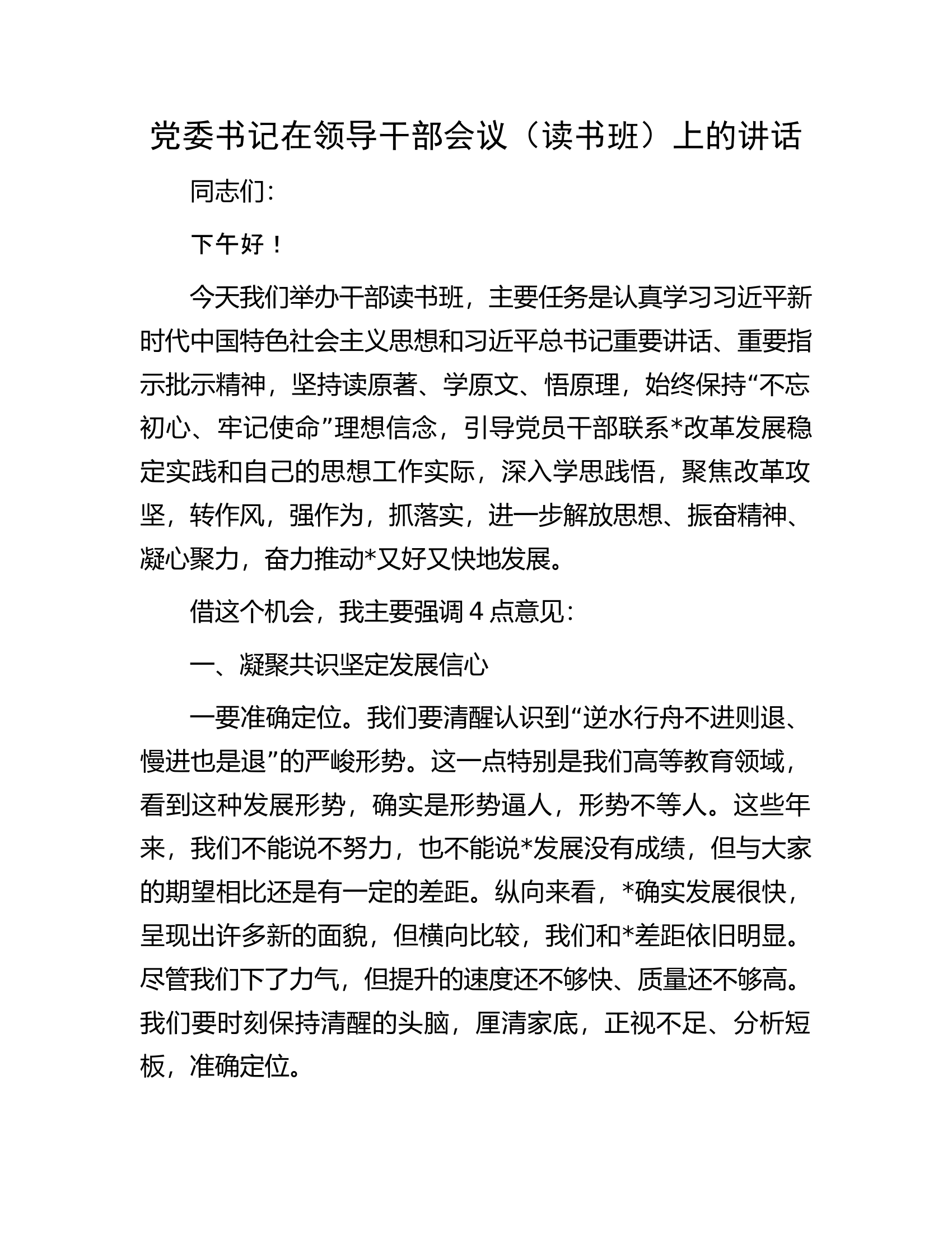 党委书记在领导干部会议（读书班）上的讲话.docx 第1页