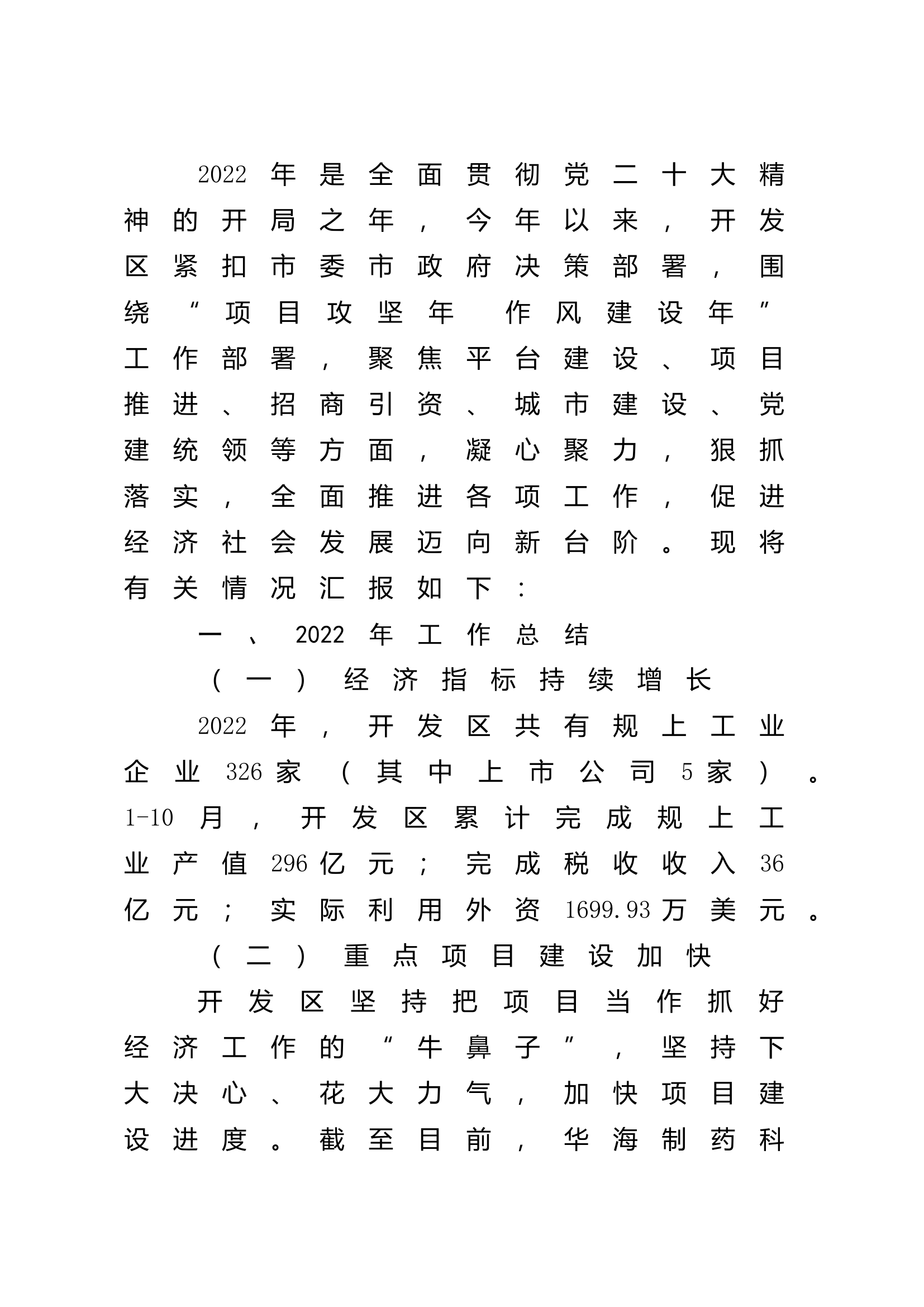 经济开发区2022年工作总结和2023年工作计划.docx 第1页