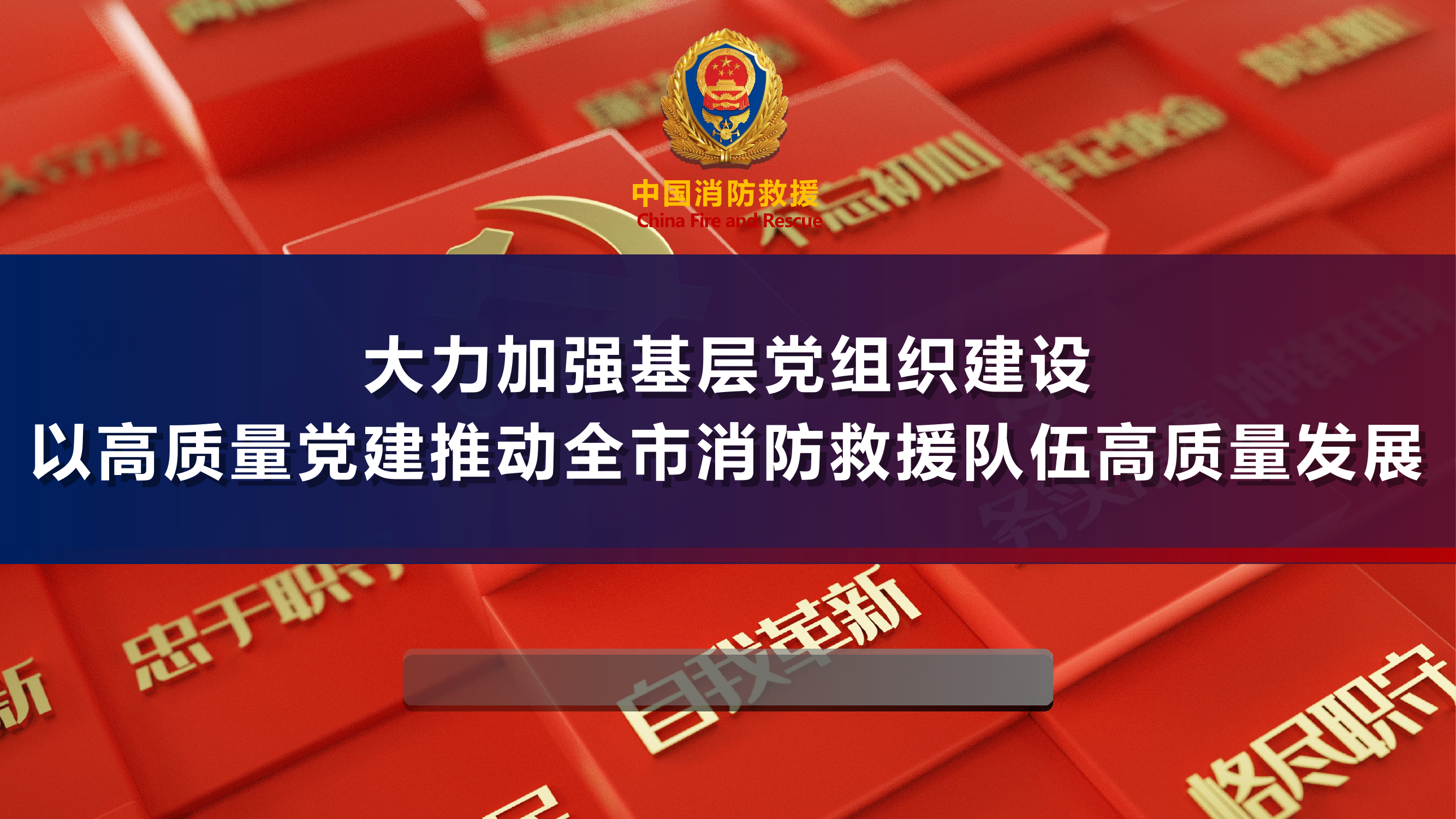 1.党课课件：大力加强基层党组织建设  以高质量党建推动全市消防救援队伍高质量发展 第1页