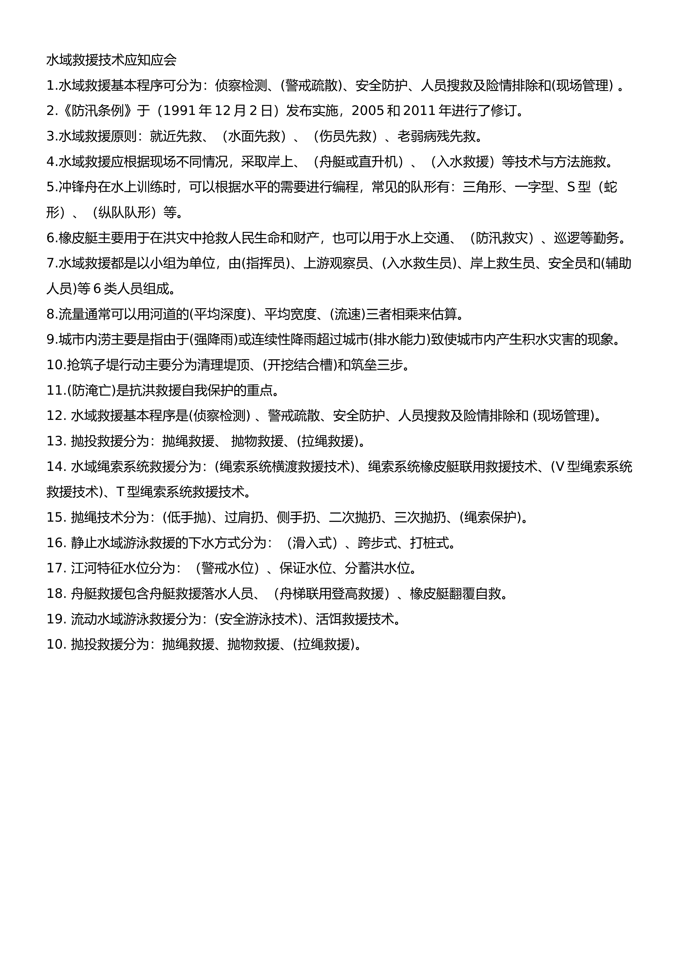 水域救援技术应知应会.docx 第1页