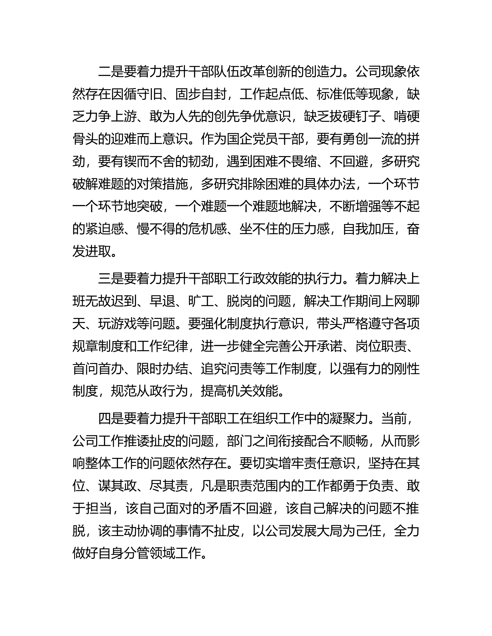 在国企&ldquo;强纪律、转作风、抓落实、促发展&rdquo;专题研讨会上的发言.docx 第2页