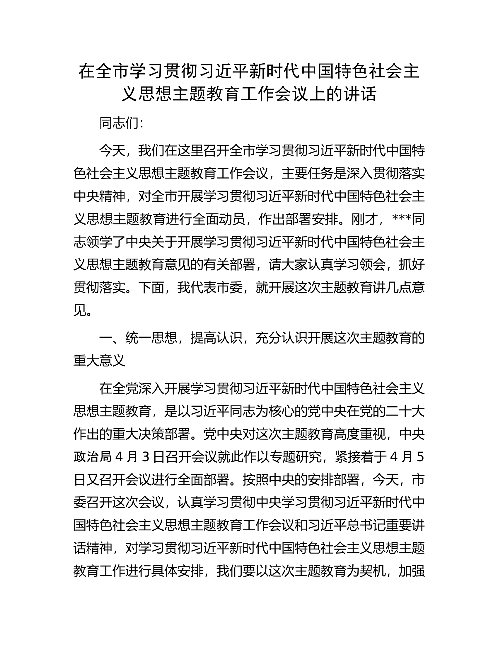 在全市学习贯彻习近平新时代中国特色社会主义思想主题教育工作会议上的讲话.docx 第1页
