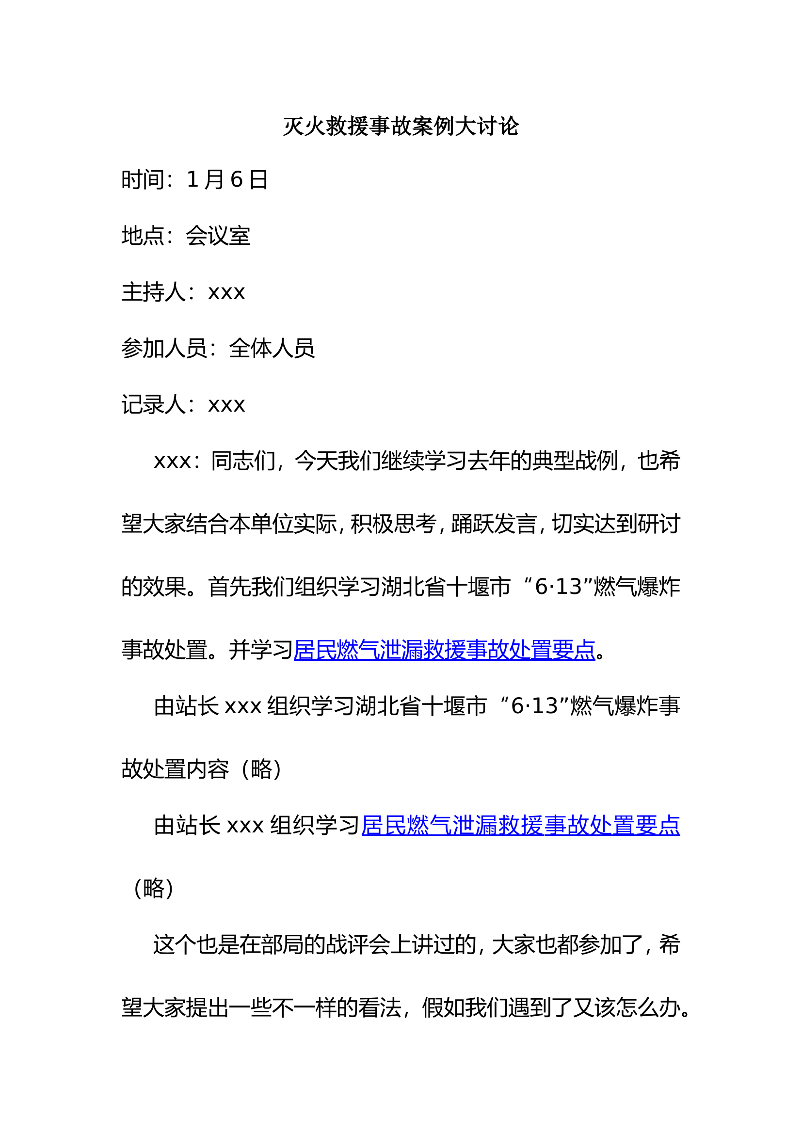 1至6月份每周典型案例分析研讨及行动处置要点学习会议记录.doc 第1页
