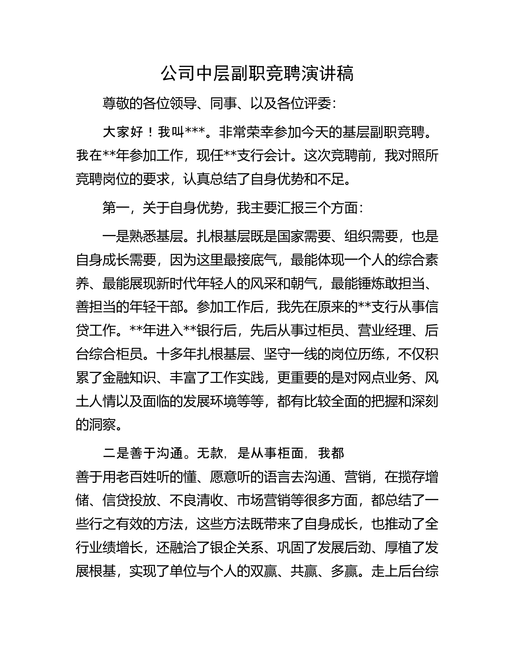 公司中层副职竞聘演讲稿.docx 第1页