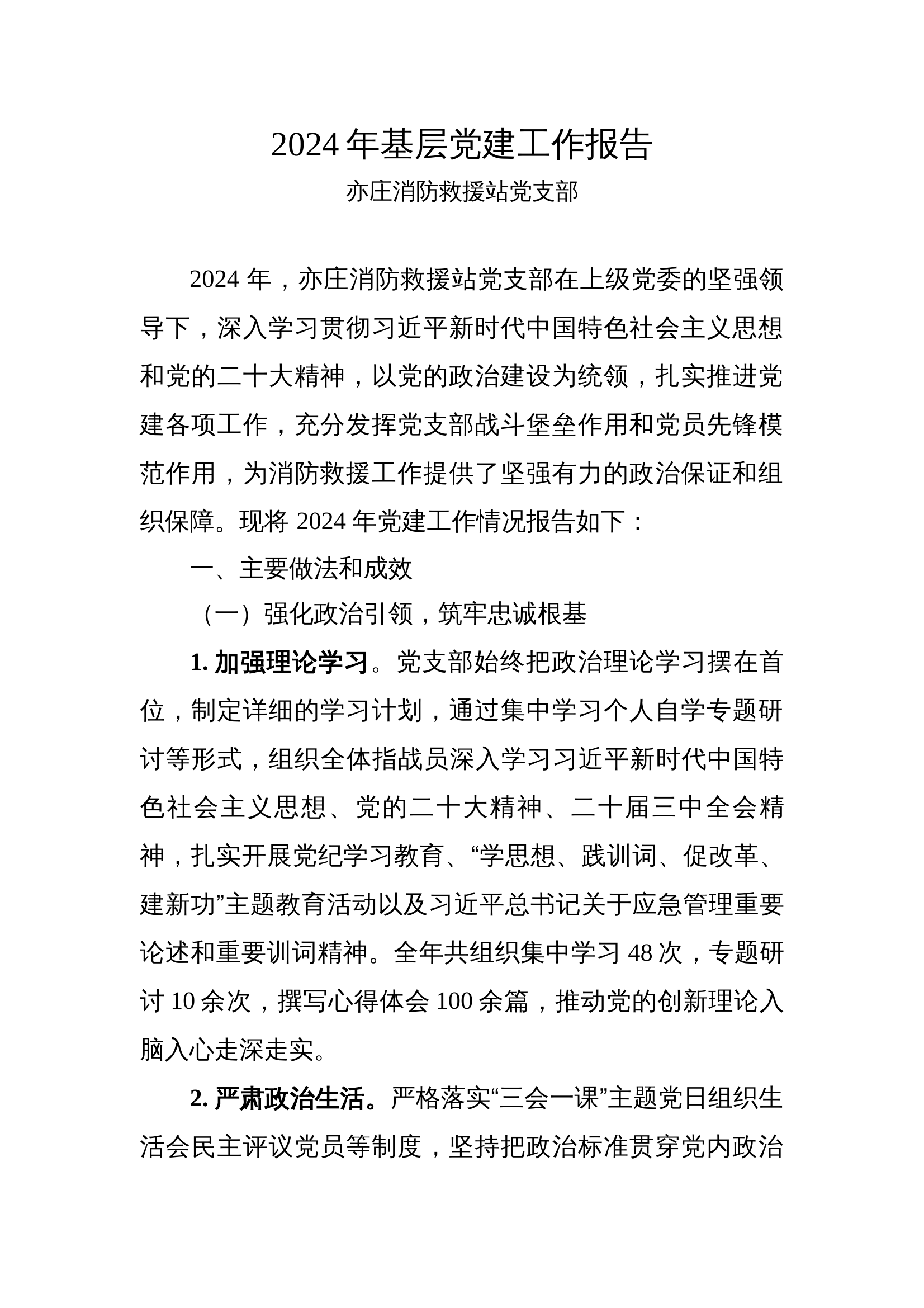 2024年基层党建工作报告 第1页