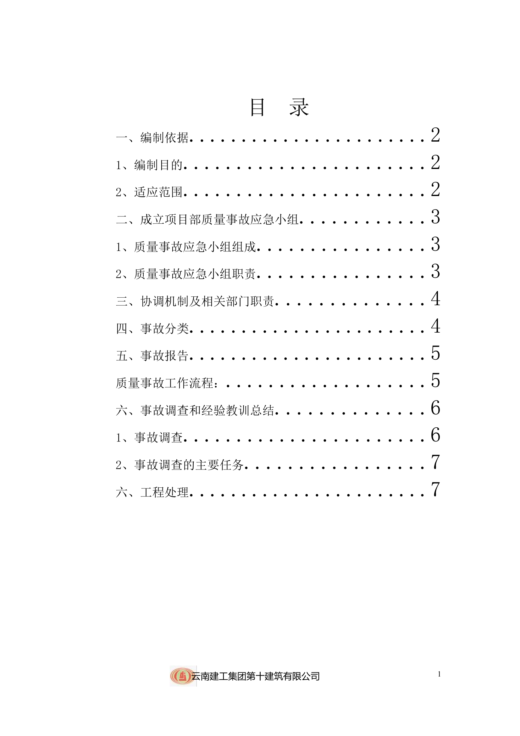 质量应急预案【8页】.doc 第2页