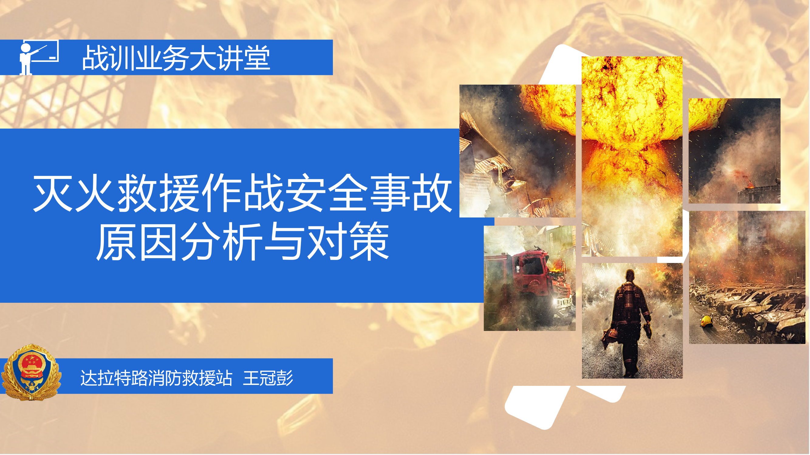 灭火救援作战安全事故的原因分析与对策.pptx 第1页