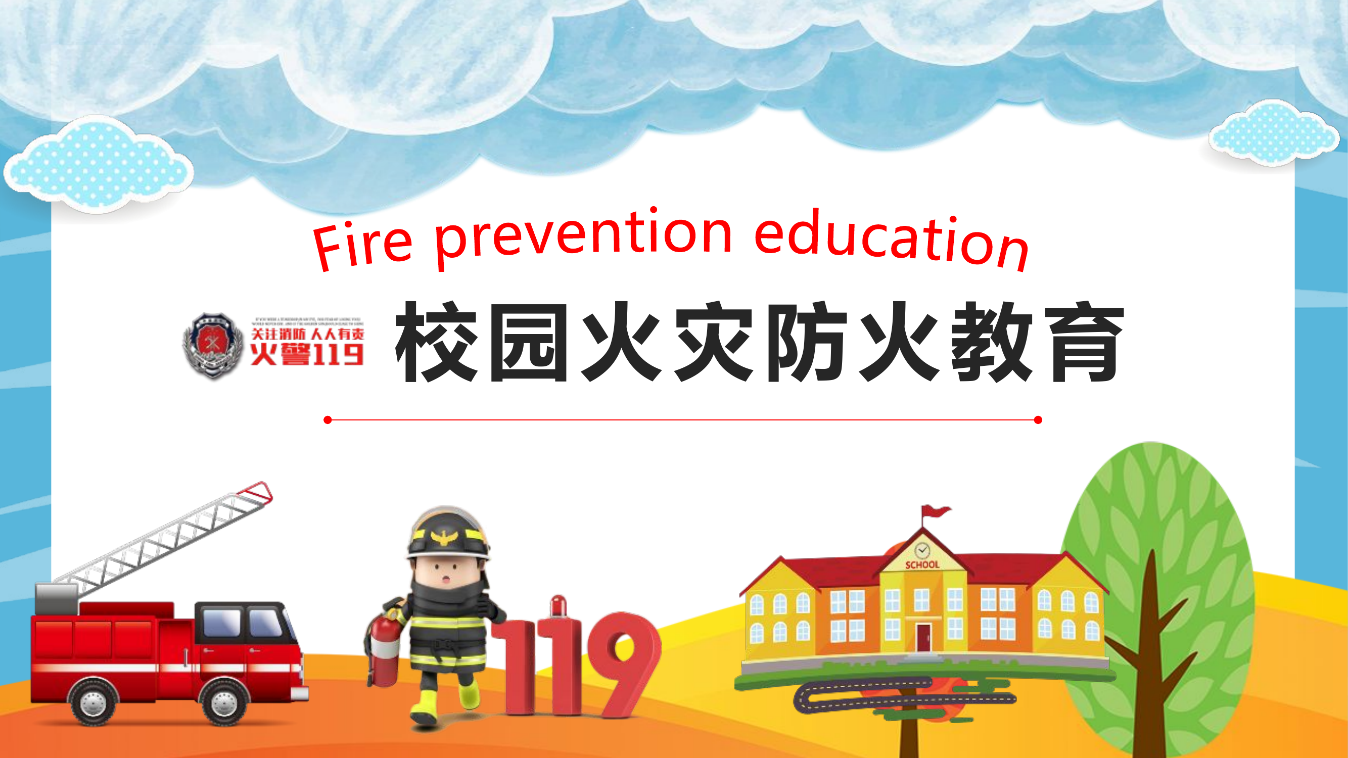 校园消防安全教育-幼儿园版(3).pptx 第1页