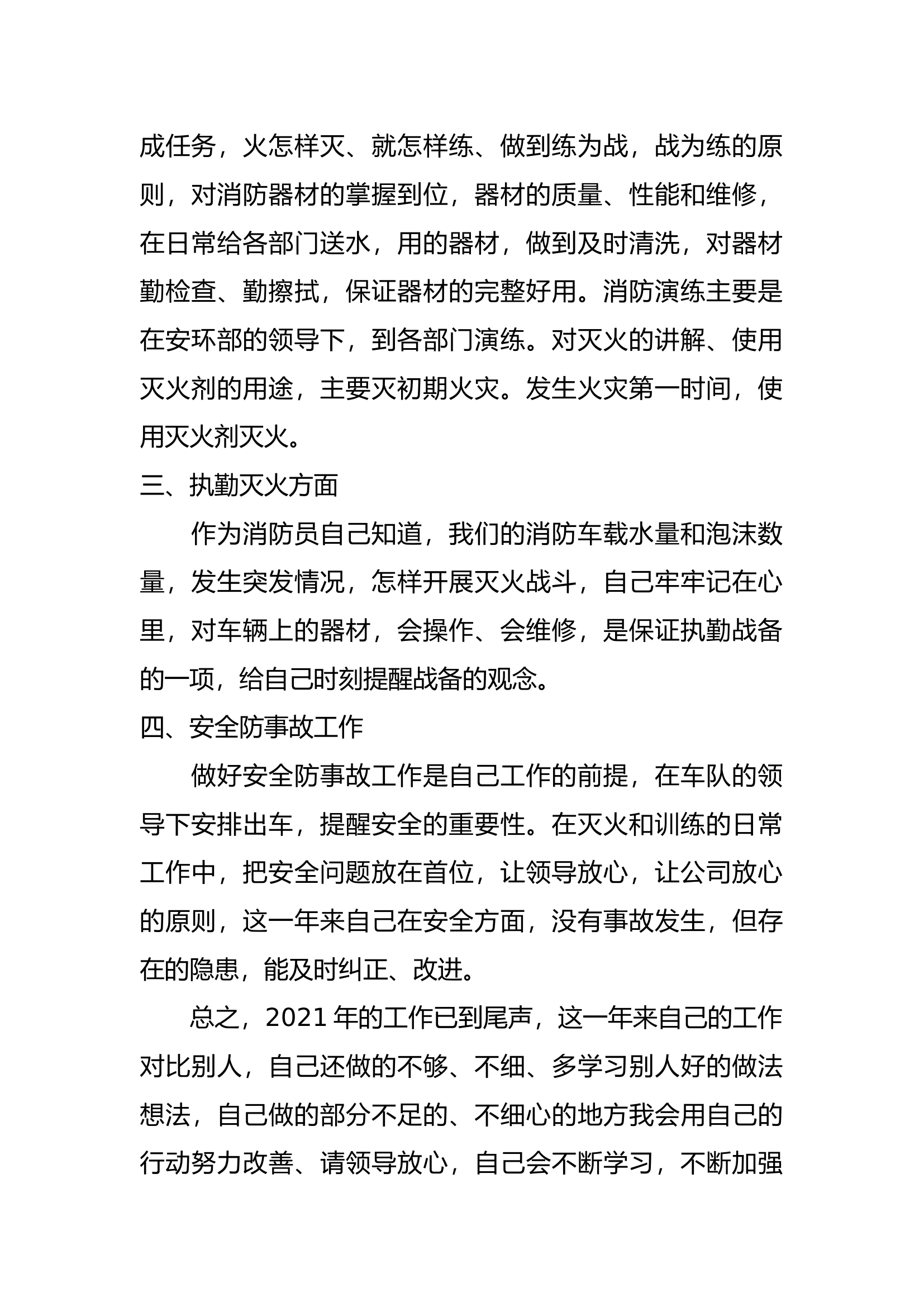 精品：个人述职报告（消防员） (144).docx 第2页