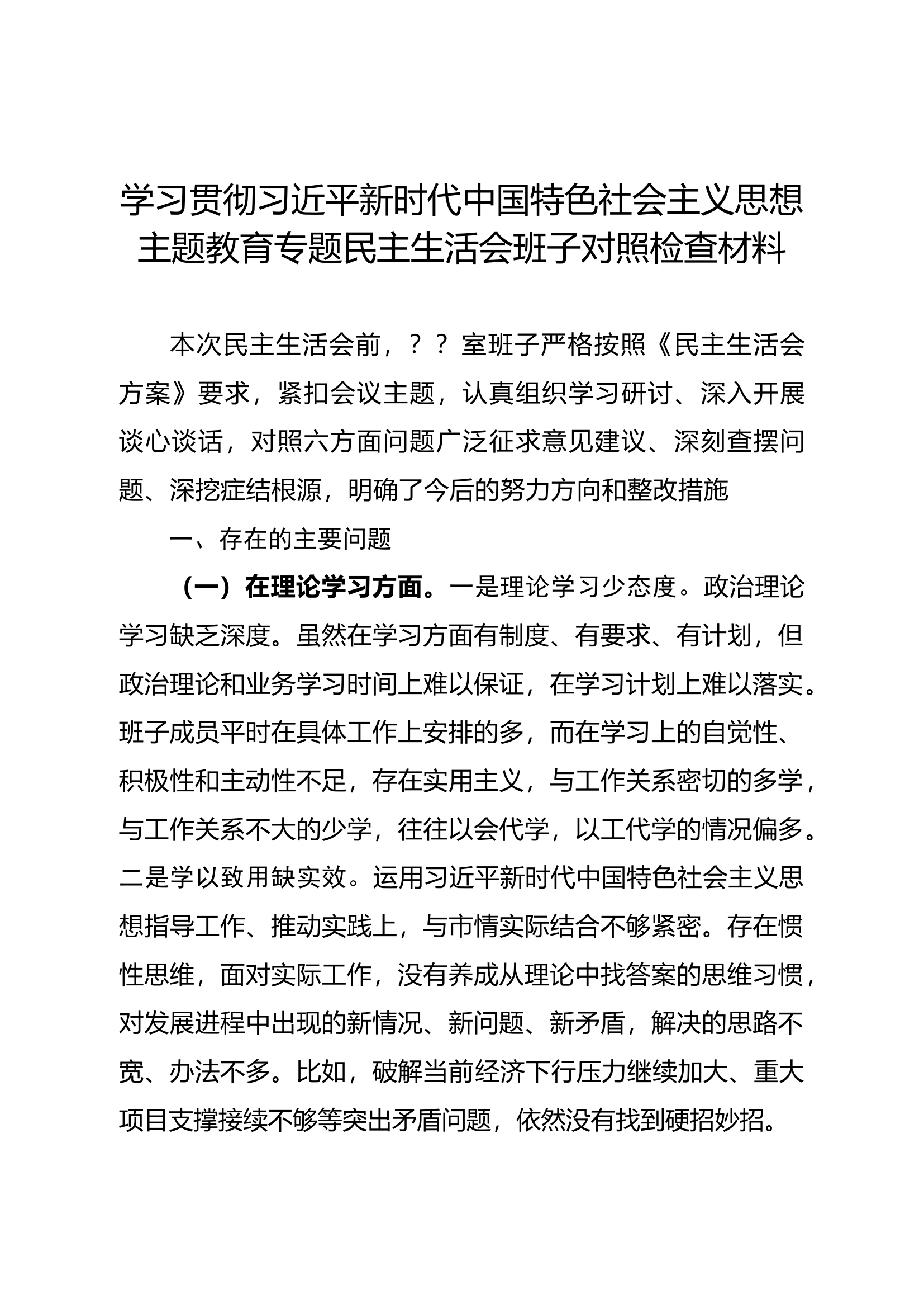 学习贯彻习近平新时代中国特色社会主义思想主题教育专题民主生活会班子对照检查材料（一）.docx 第1页