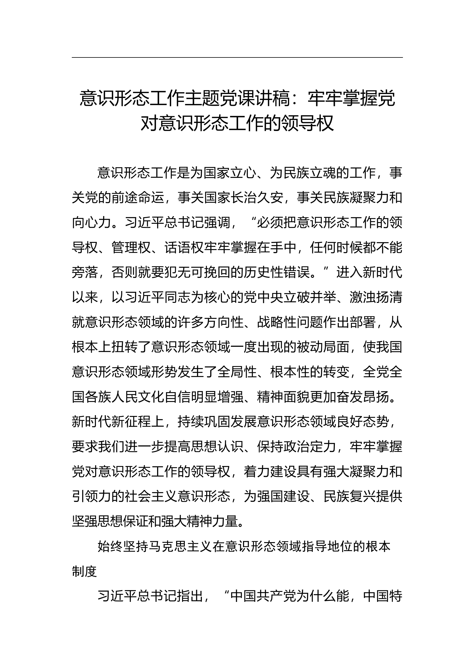 意识形态工作主题党课讲稿：牢牢掌握党对意识形态工作的领导权.docx 第1页