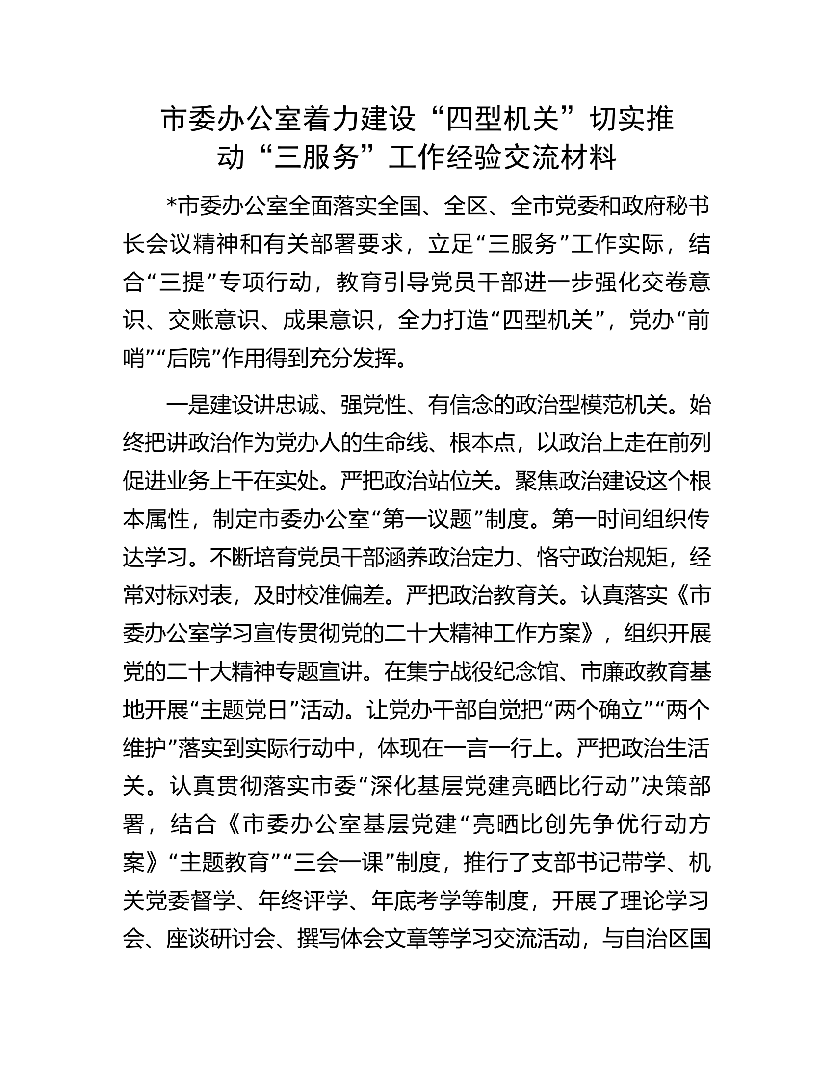 市委办公室着力建设&ldquo;四型机关&rdquo;切实推动&ldquo;三服务&rdquo;工作经验交流材料.docx 第1页