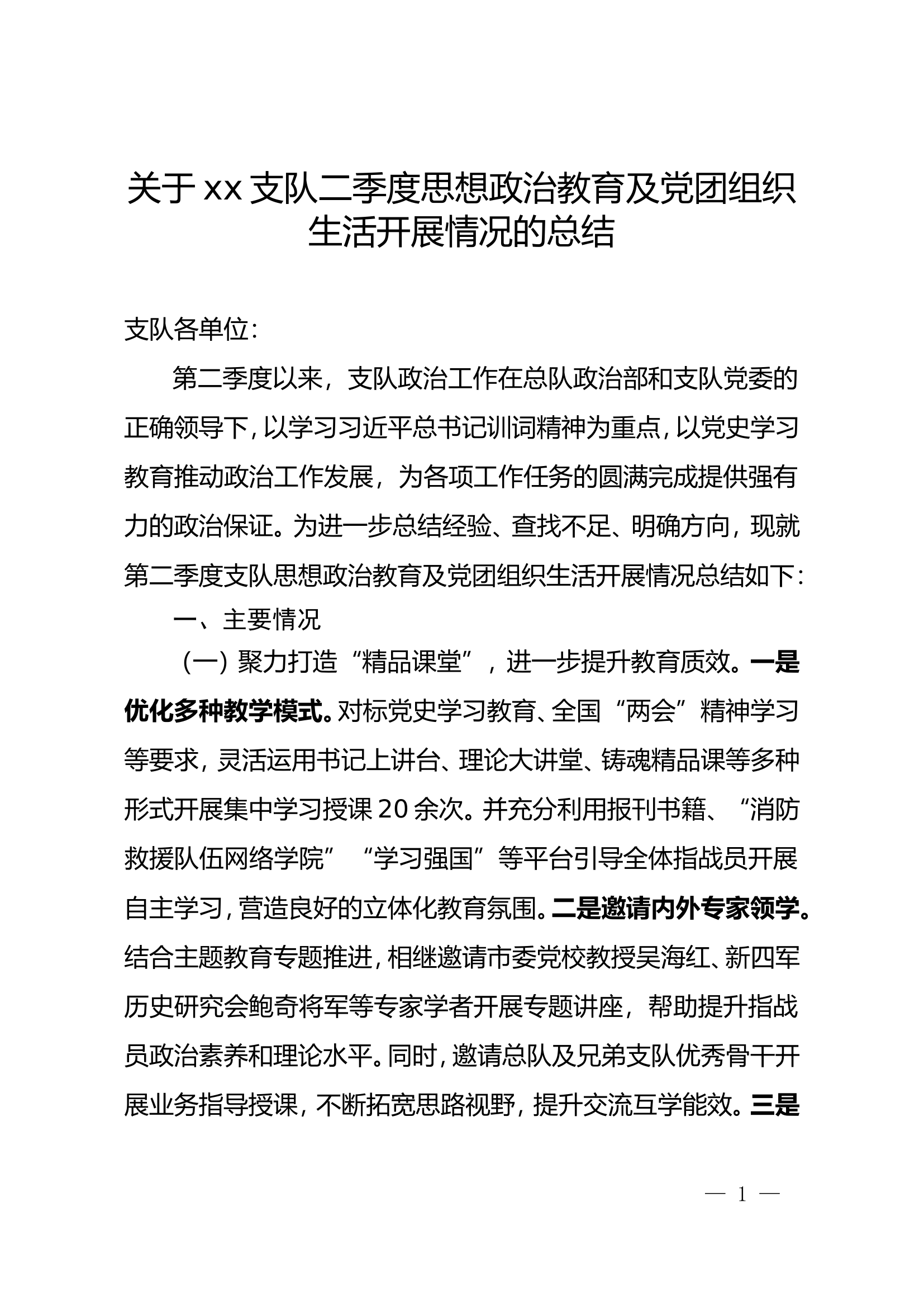 支队二季度思想政治教育及党团组织生活开展情况的总结.doc 第1页