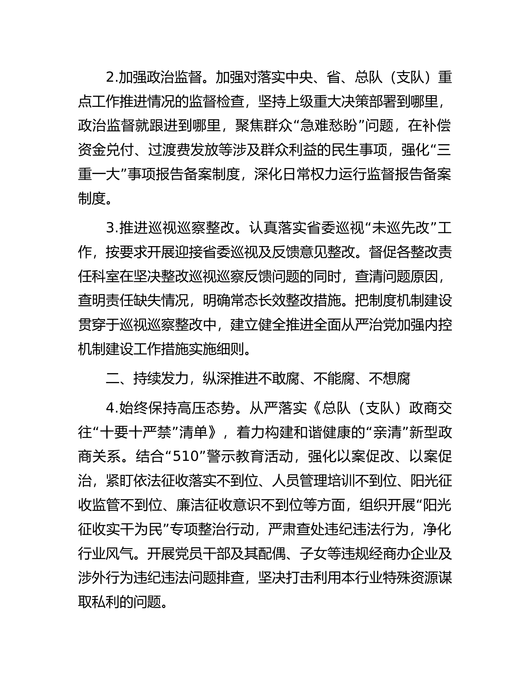 2024年总队（支队）党风廉政建设和反腐败工作要点.docx 第2页