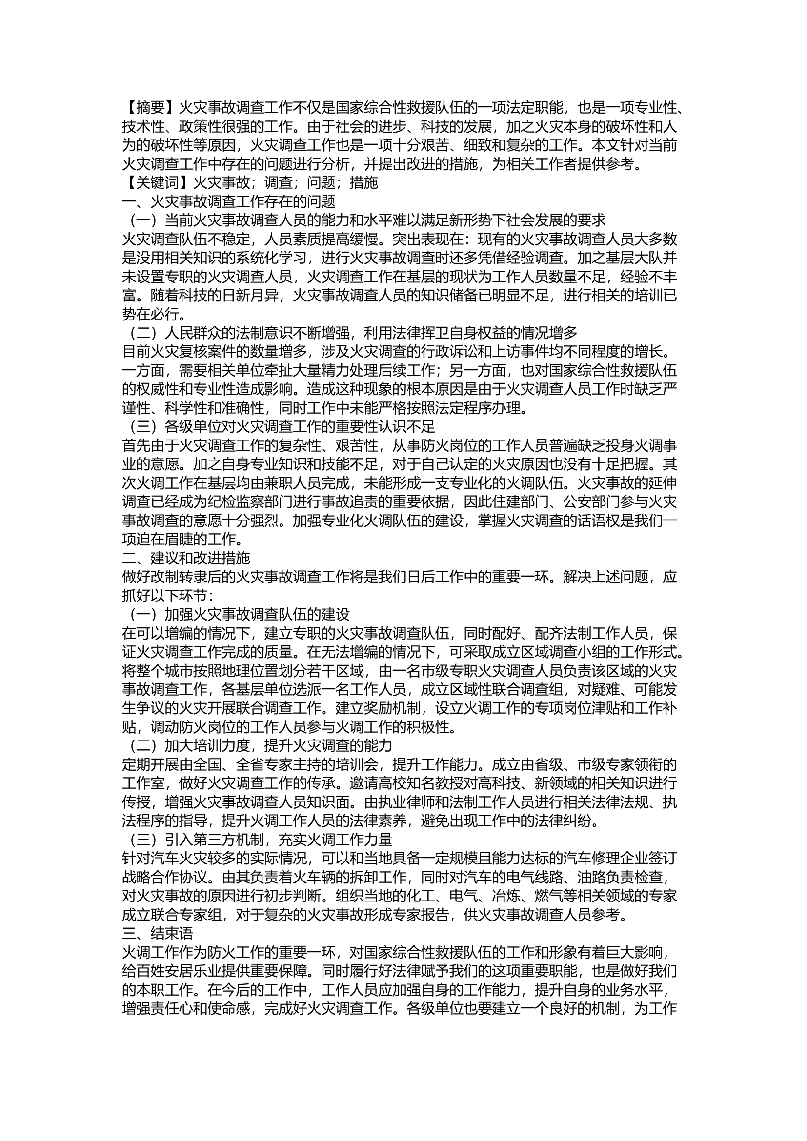 精品：a浅谈如何做好改制转隶后的火灾事故调查工作.docx 第1页
