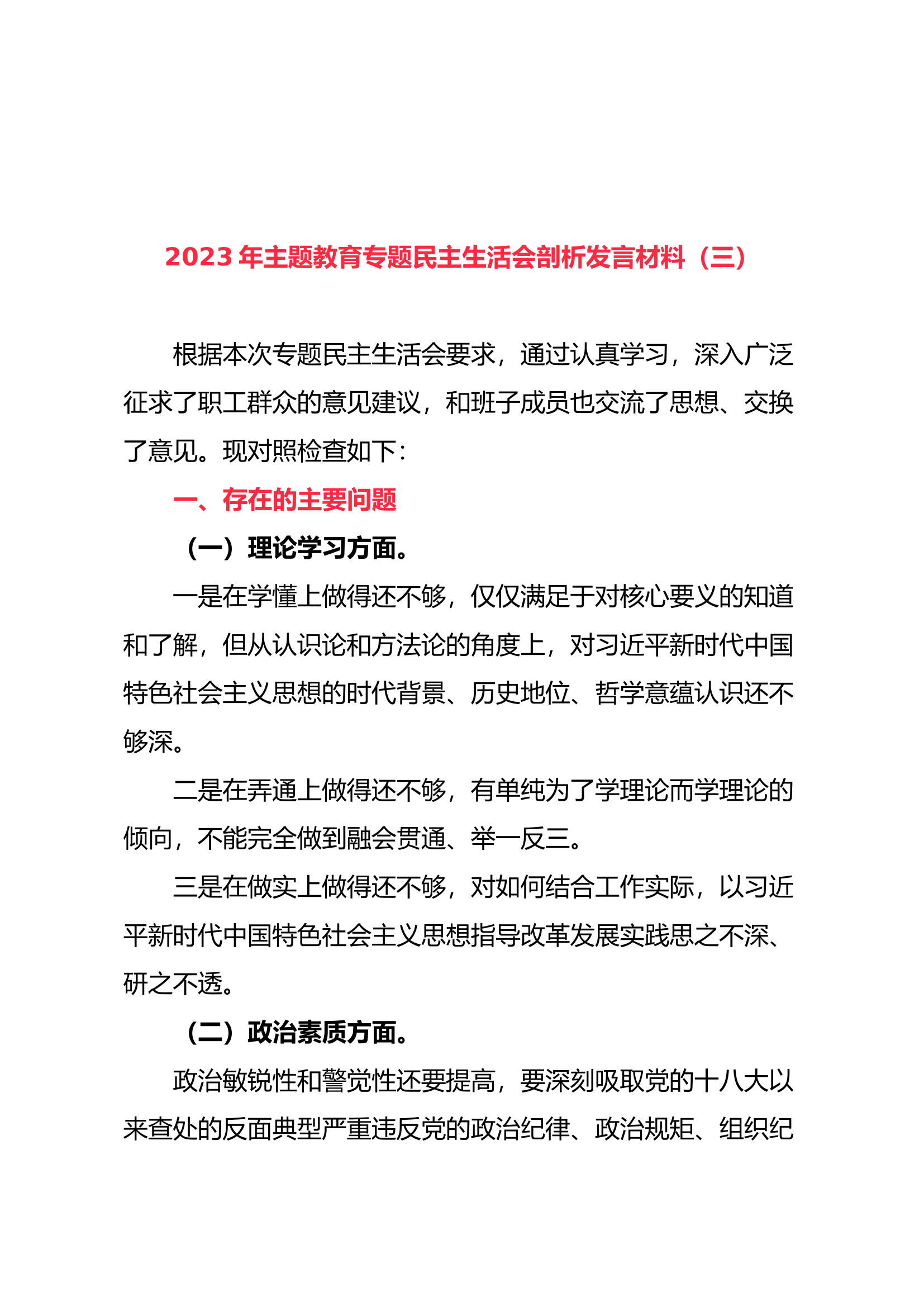 2023年主题教育专题民主生活会剖析发言材料（三）.docx 第1页