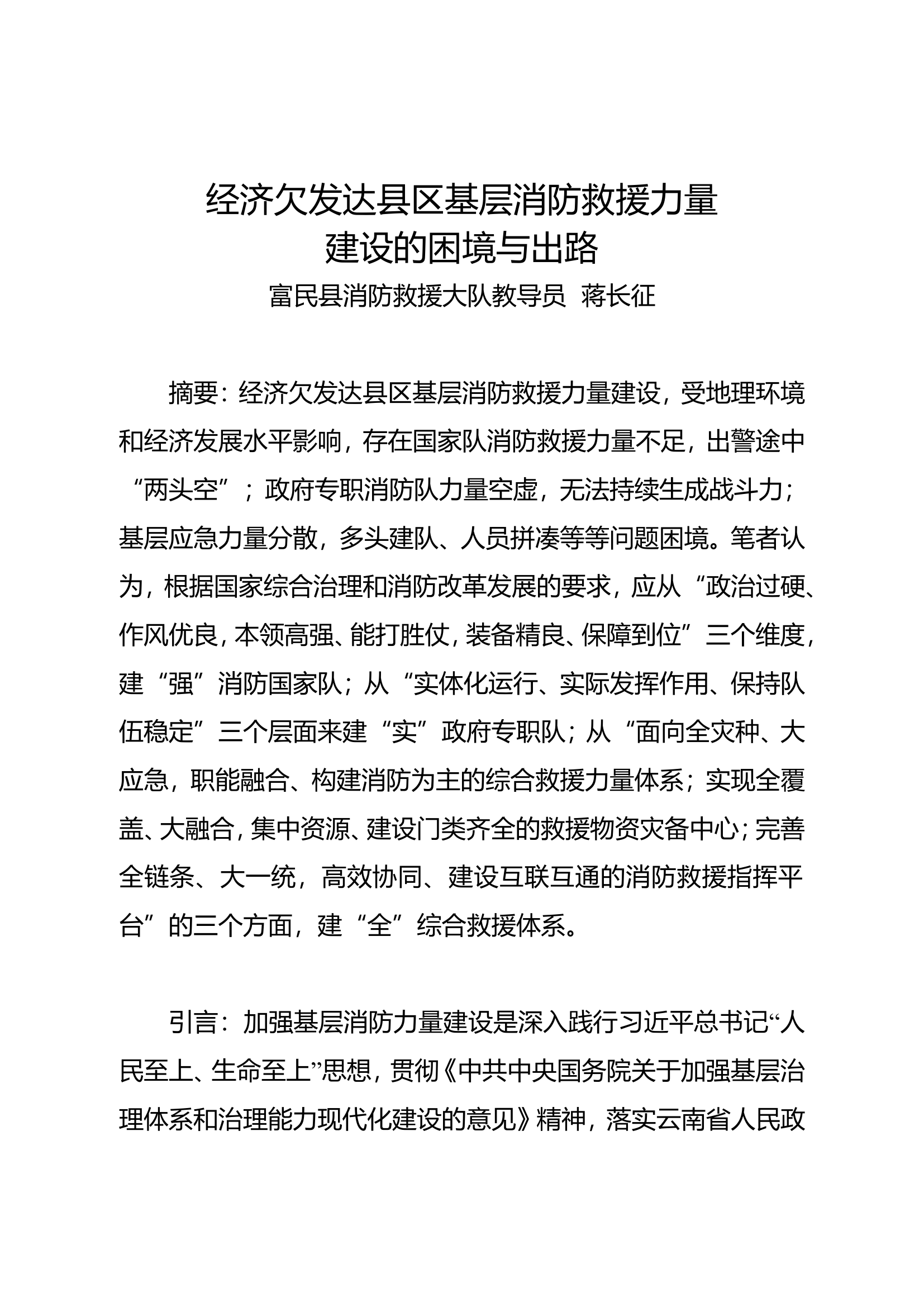 精品：n经济欠发达县区基层消防救援力量建设的困境与出路.doc 第1页