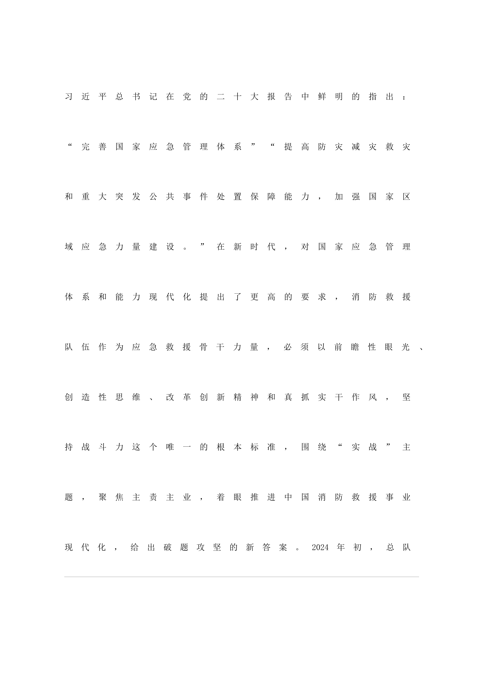 着眼新形势下灭火救援需要聚焦实战化&middot;提升综合灭火救援能力.doc 第1页