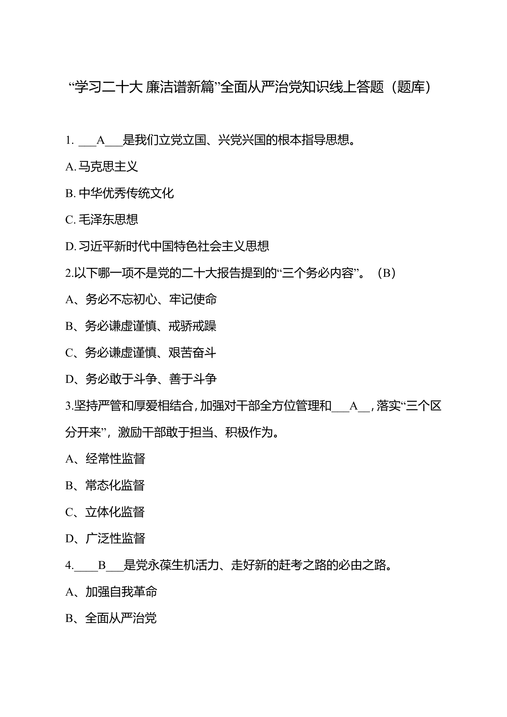 “学习二十大 廉洁谱新篇”全面从严治党知识线上答题（题库50题）.doc 第1页