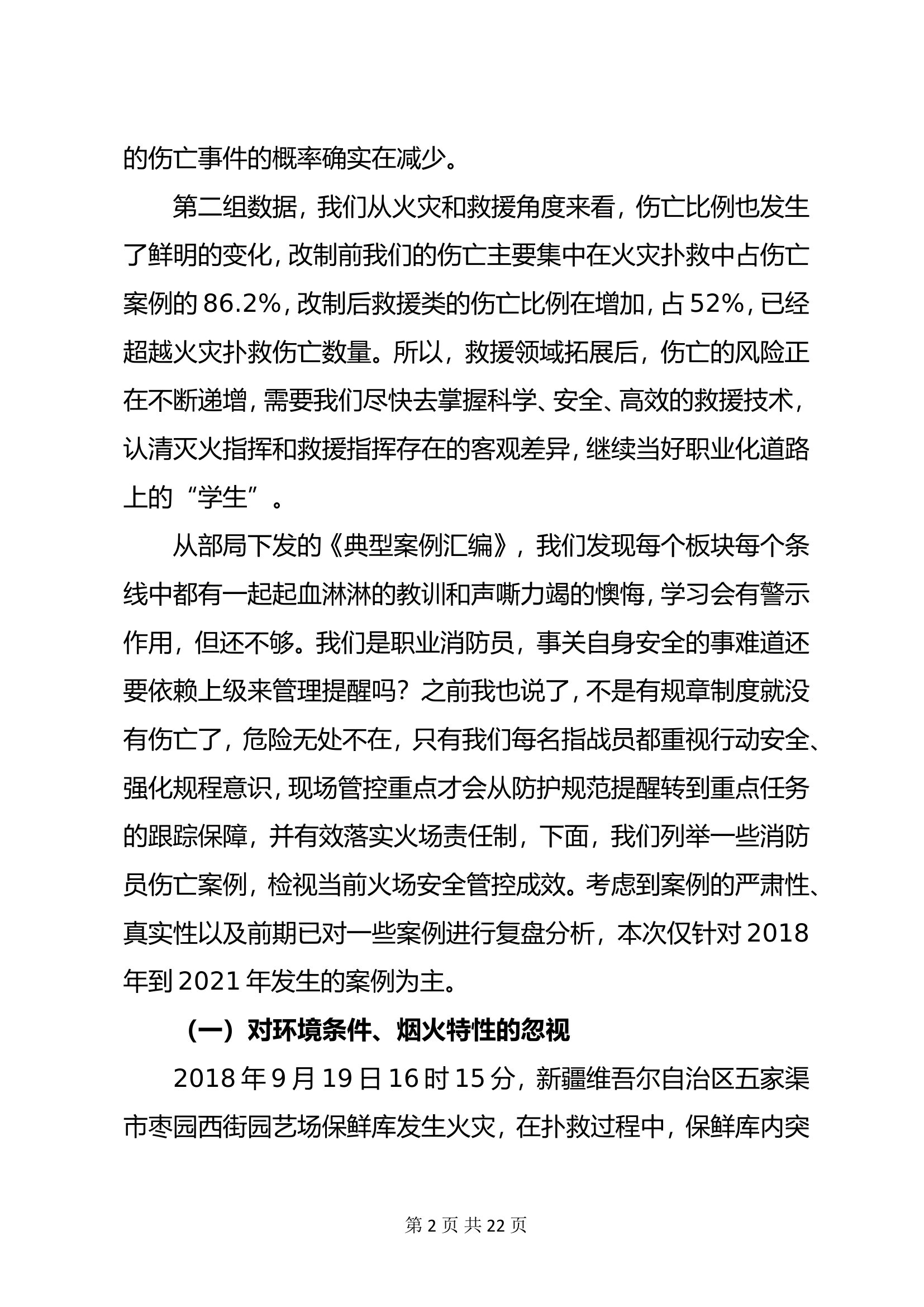 灭火救援行动组织与安全管理.doc 第2页