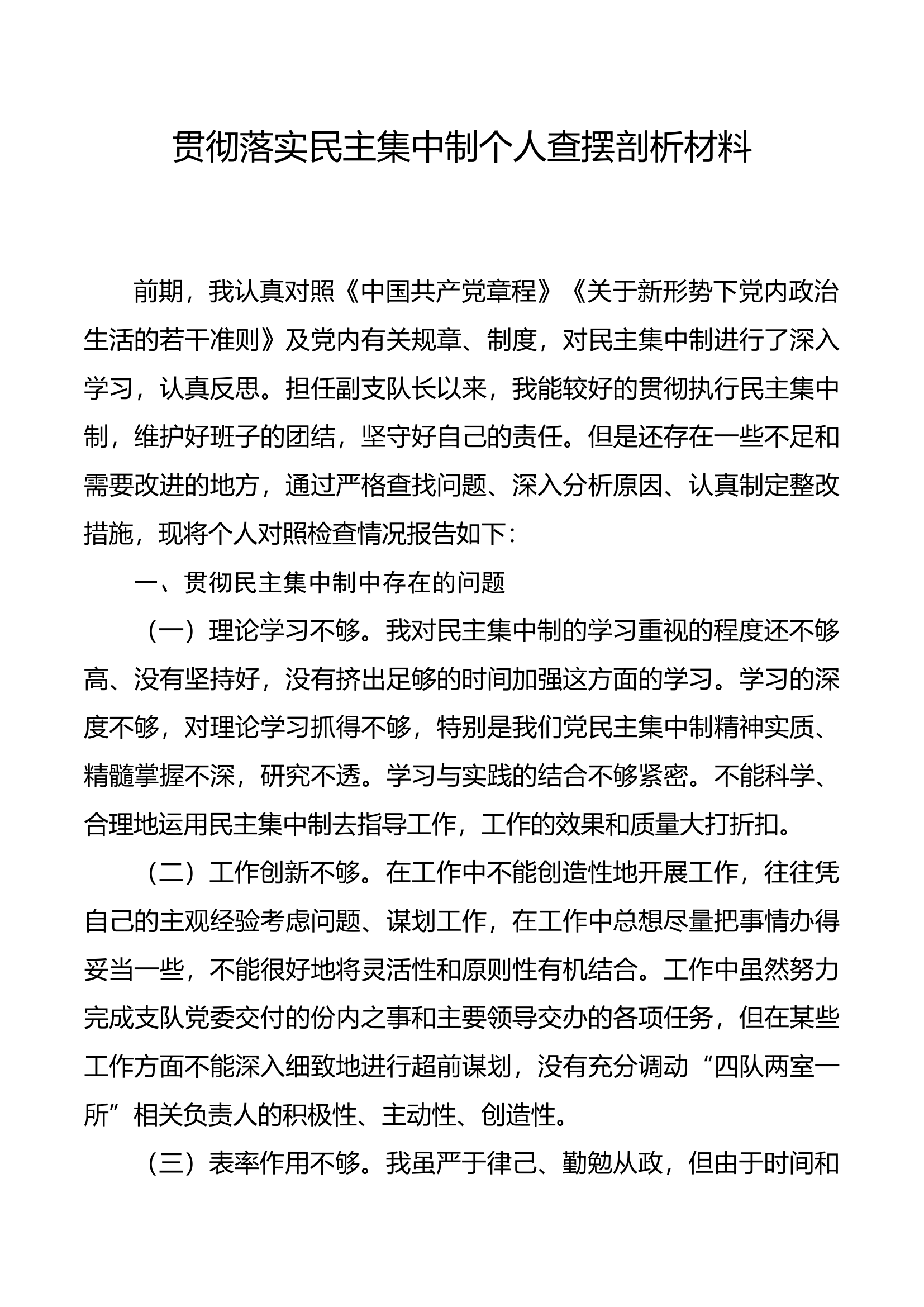 贯彻落实民主集中制个人查摆剖析材料.docx 第1页