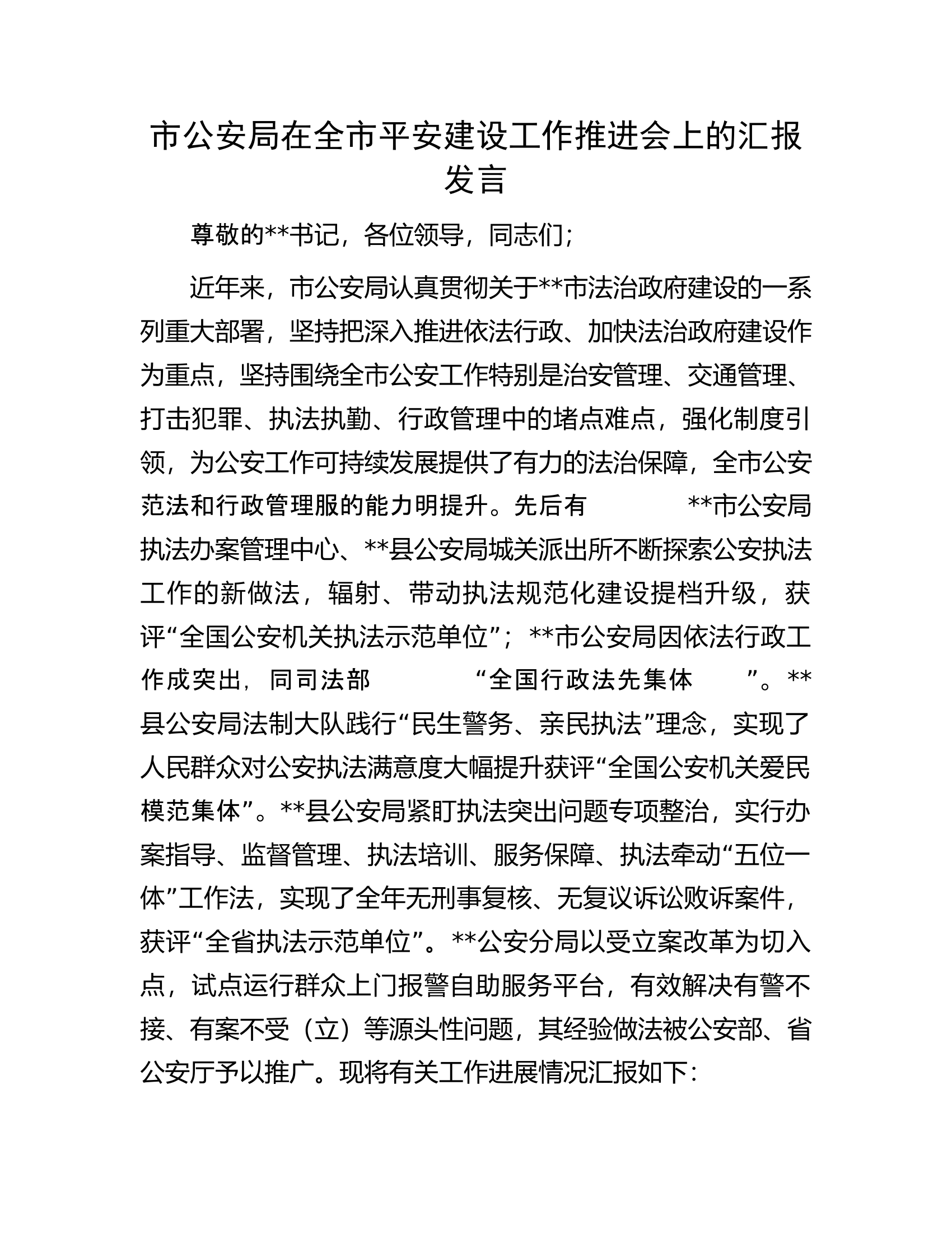 市公安局在全市平安建设工作推进会上的汇报发言.docx 第1页