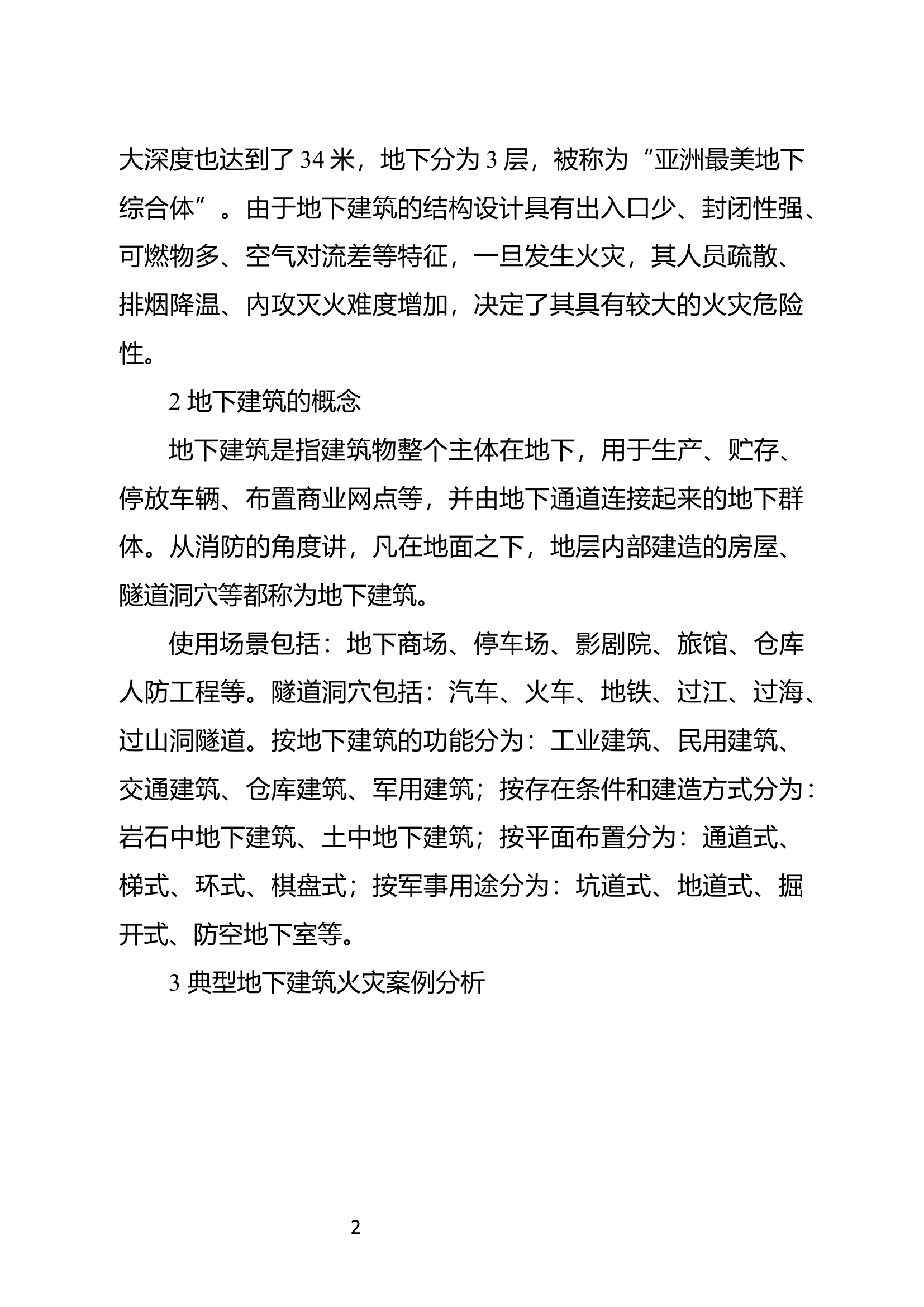 精品：地下建筑灭火技战术研究.docx 第2页