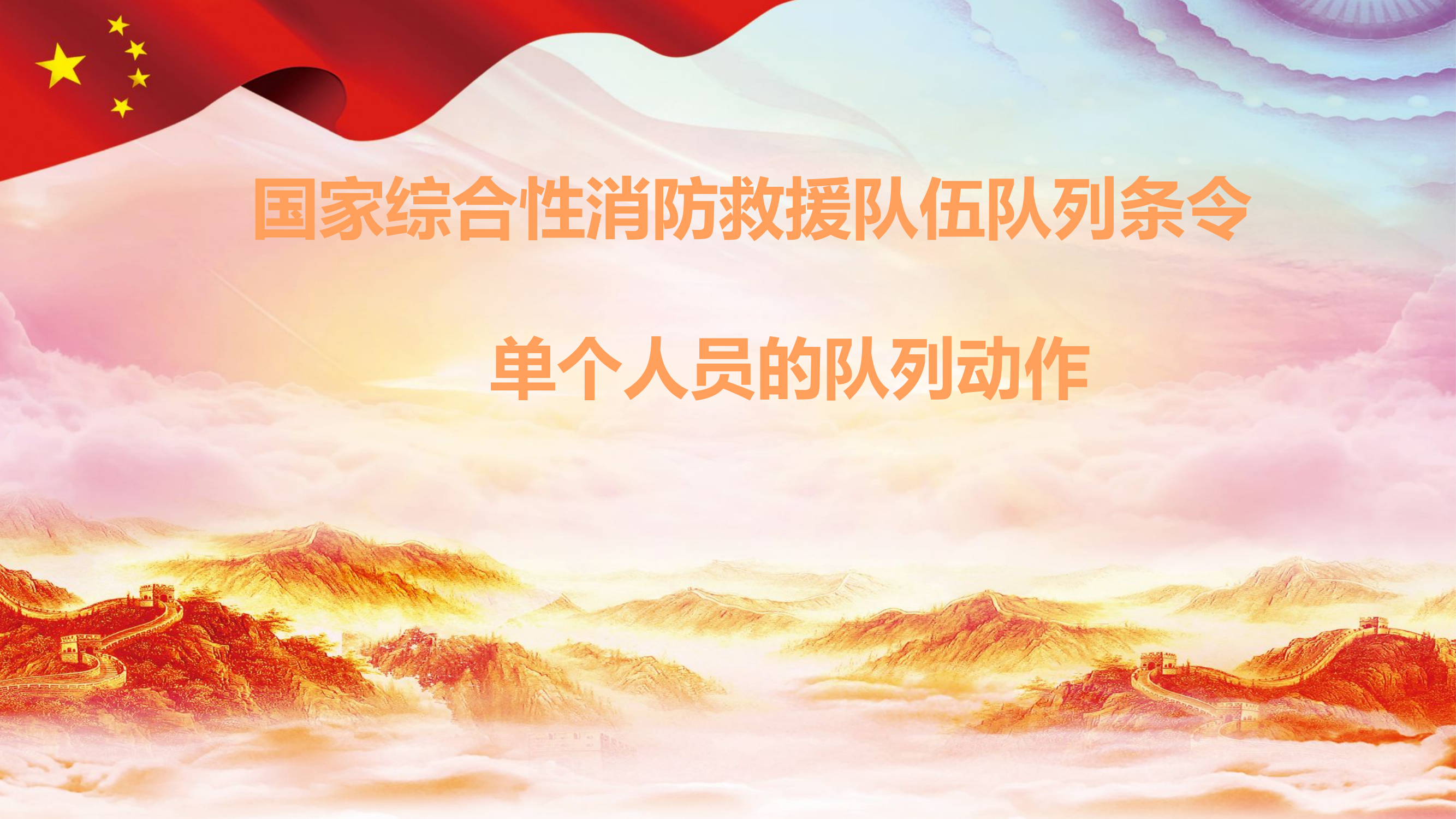 单人队列动作课件.pptx 第1页