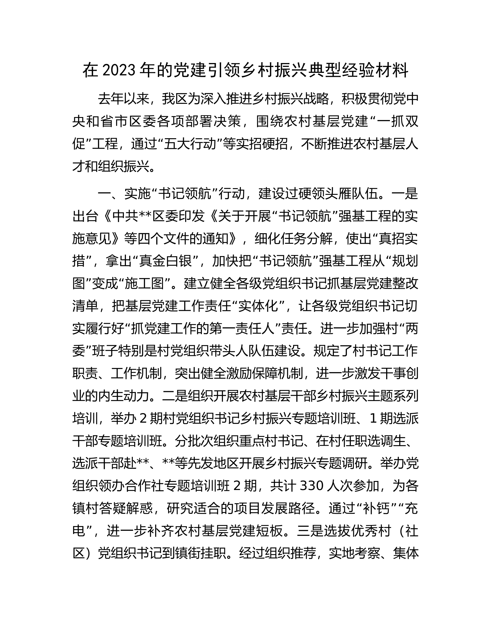 在2023年的党建引领乡村振兴典型经验材料.docx 第1页