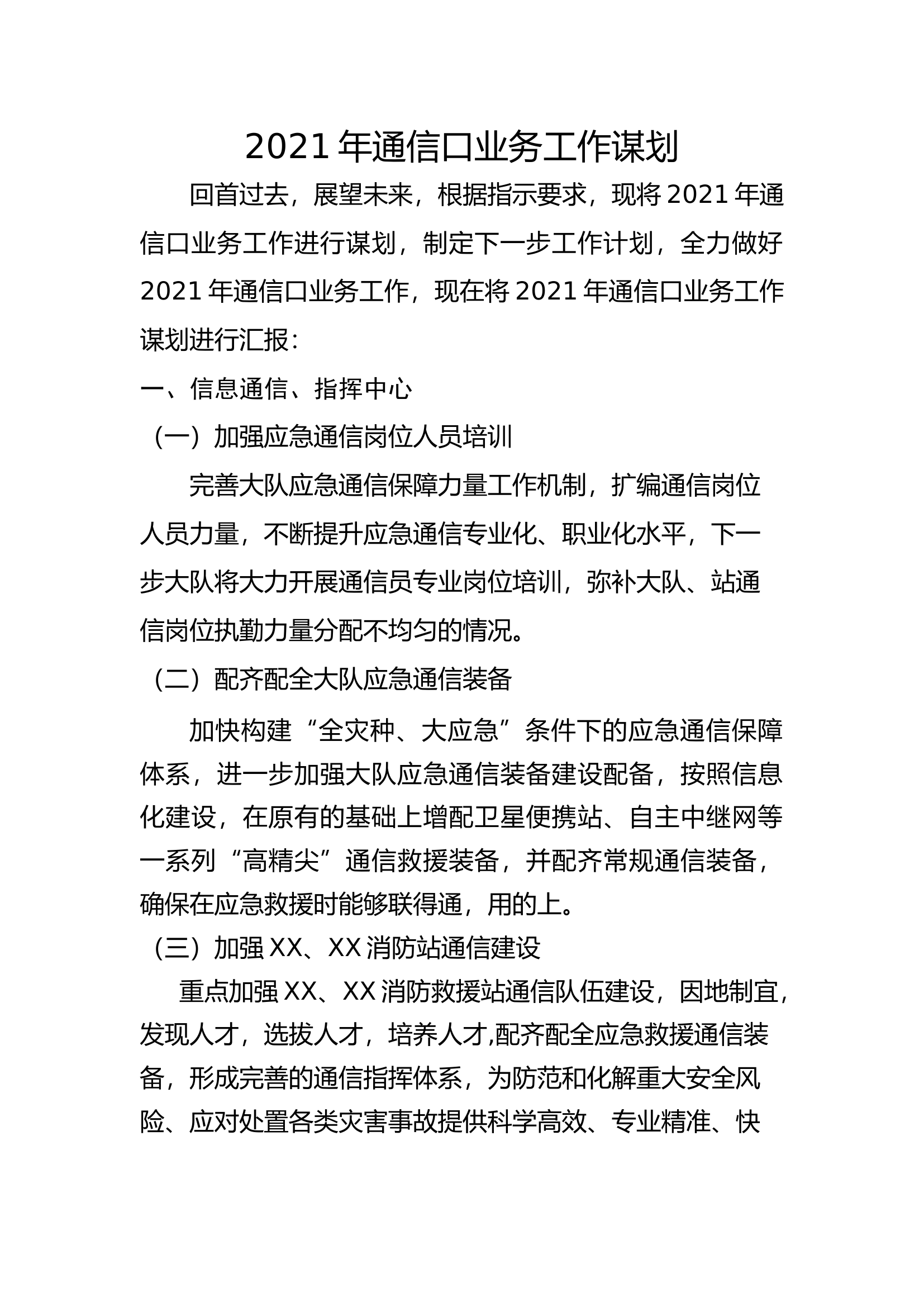 2021年通信、指挥中心工作谋划.docx 第1页