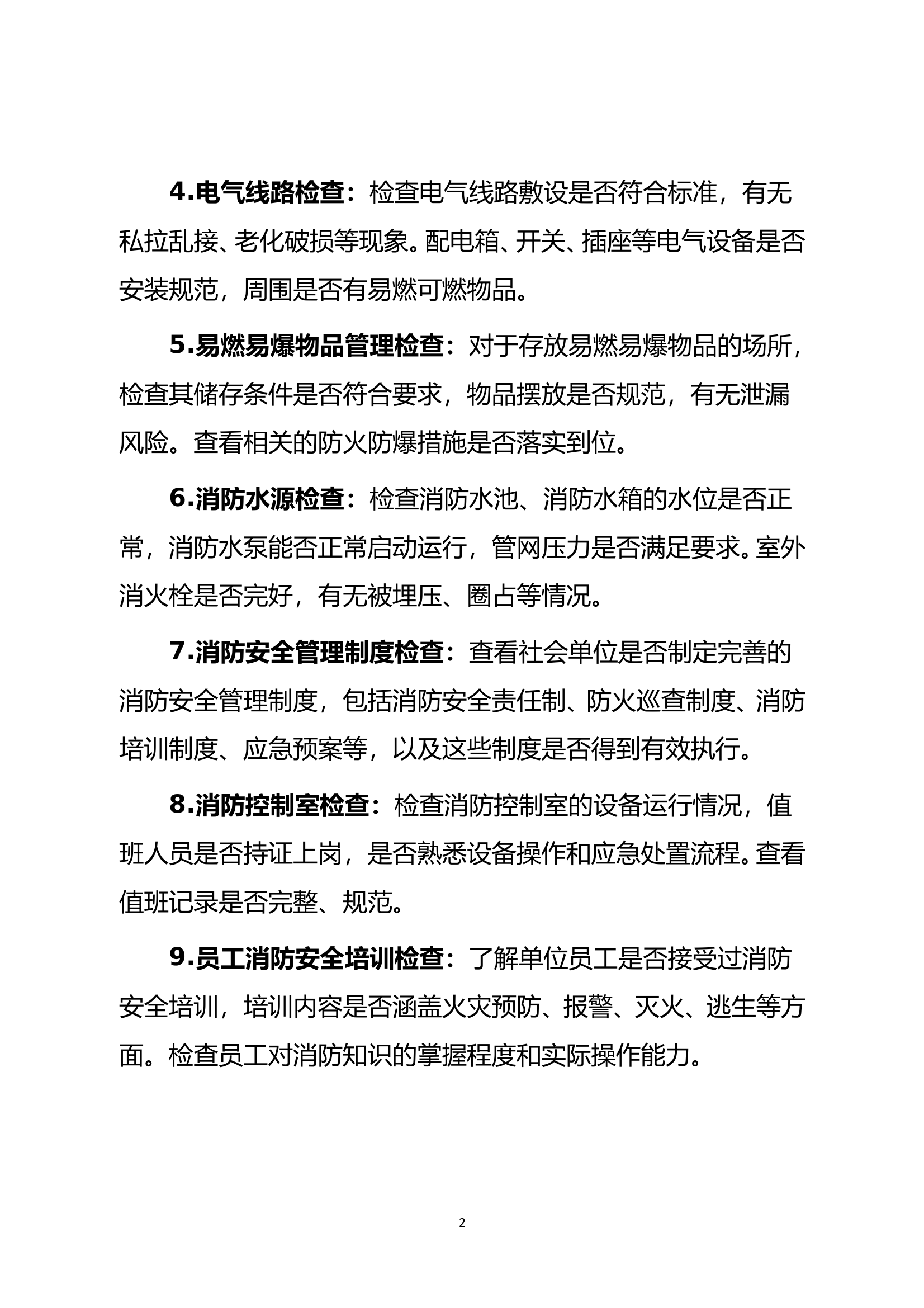 1_“防消联勤”十项检查如何开展？ 第2页