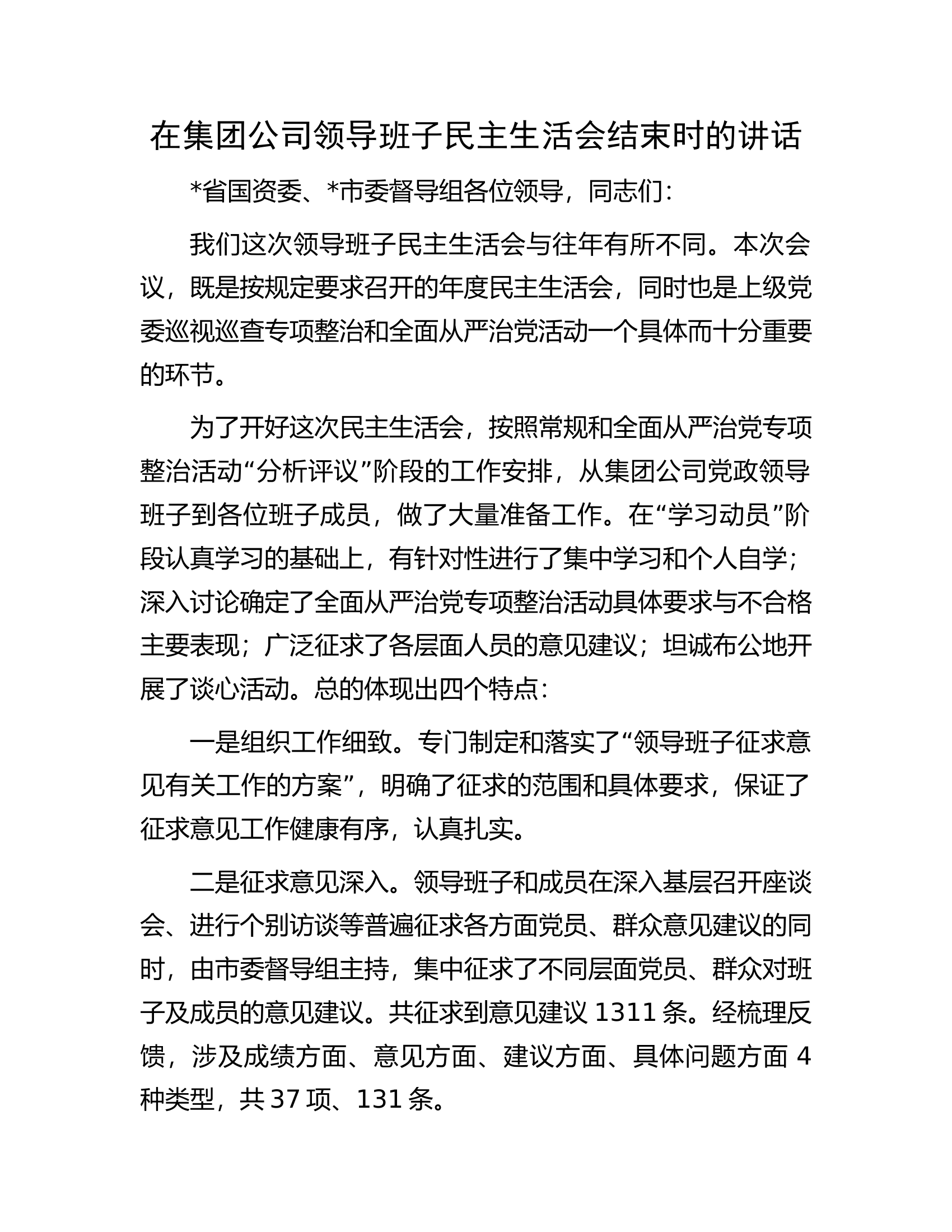 在集团公司领导班子民主生活会结束时的讲话.docx 第1页