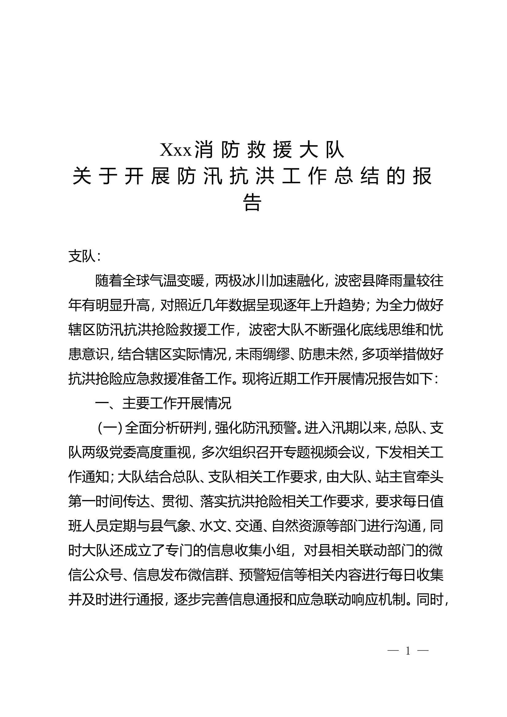 xxxx消防救援大队关于开展防汛抗洪工作总结的报告.doc 第1页