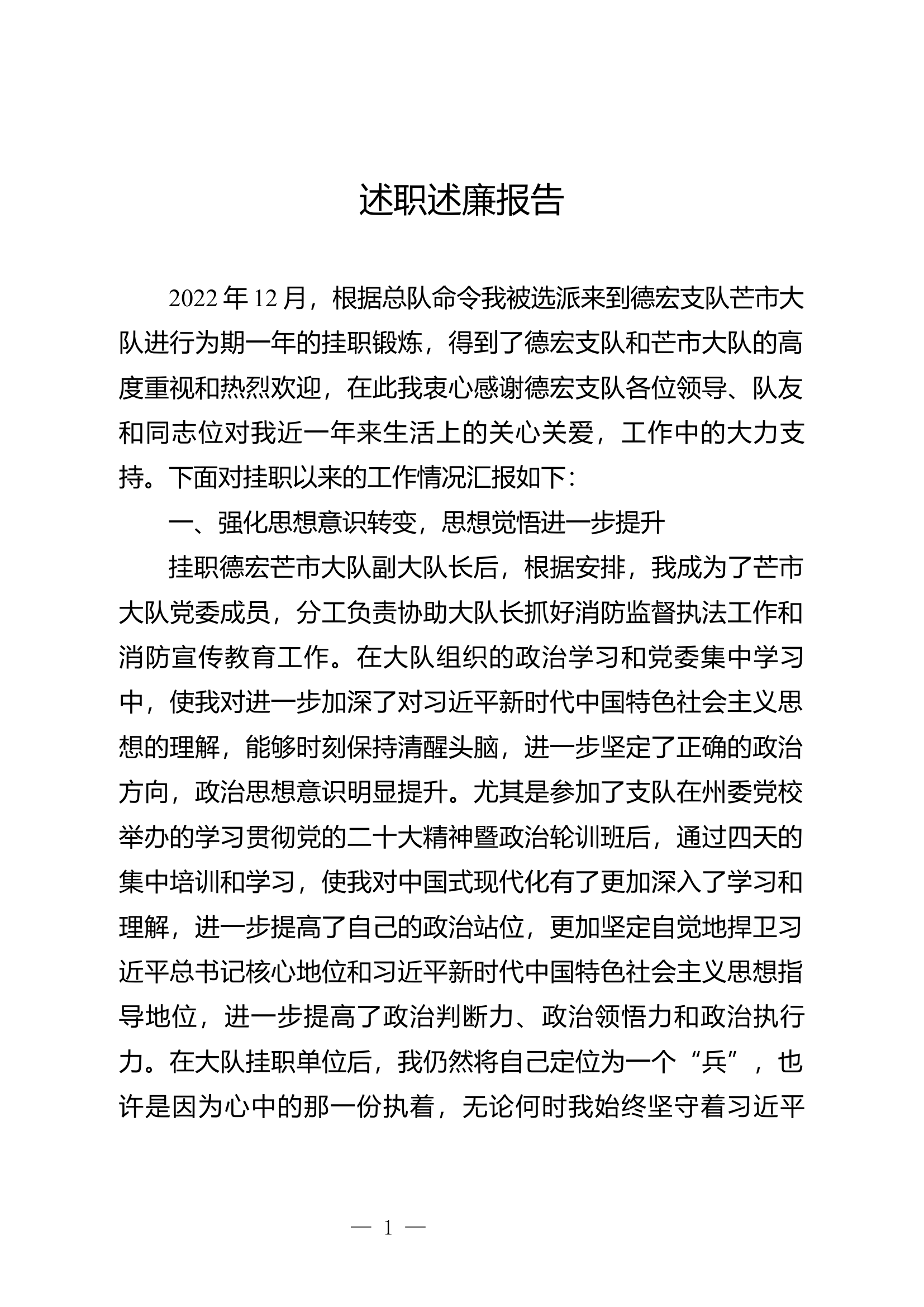 2023年大队级领导述职述廉报告 (4).docx 第1页