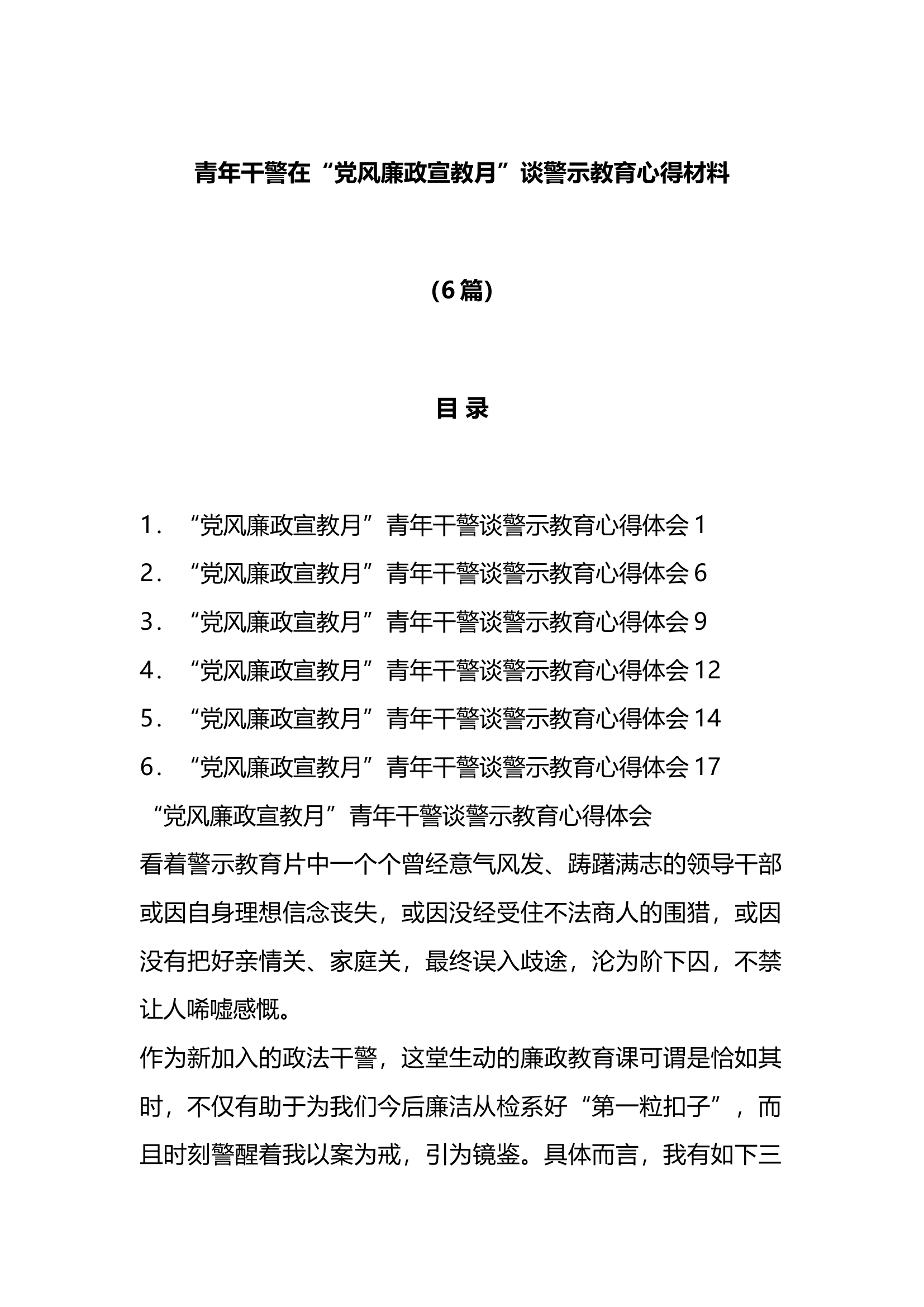 （6篇）青年干警在在“党风廉政宣教月”谈警示教育心得材料.docx 第1页