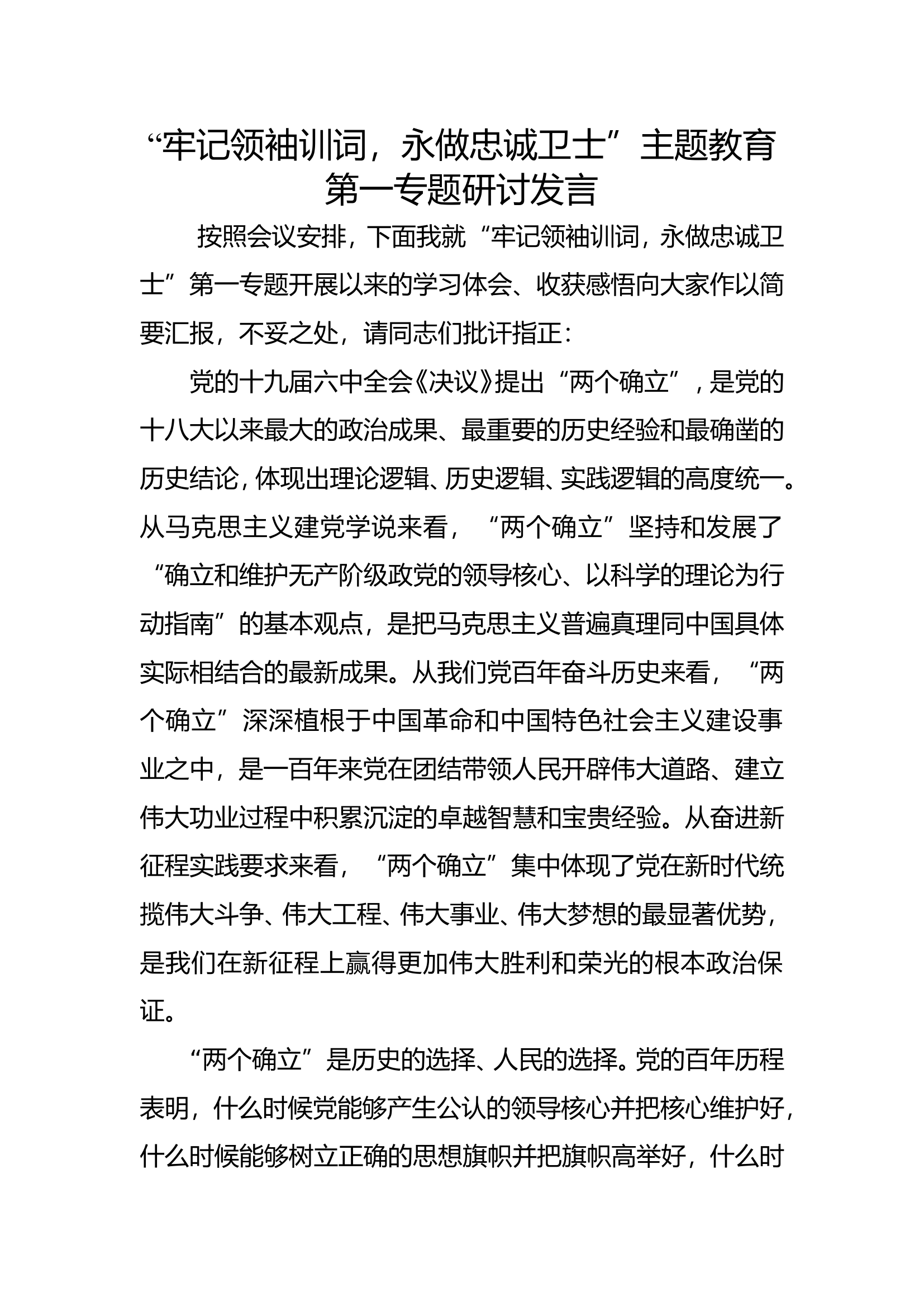 “牢记领袖训词，永做忠诚卫士”主题教育第一专题研讨发言 (1).doc 第1页