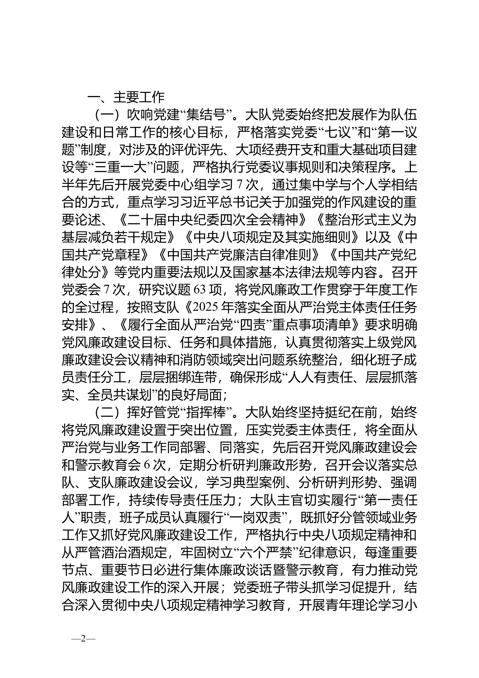 区消防大队关于2025年上半年履行全面从严治党报告 第2页