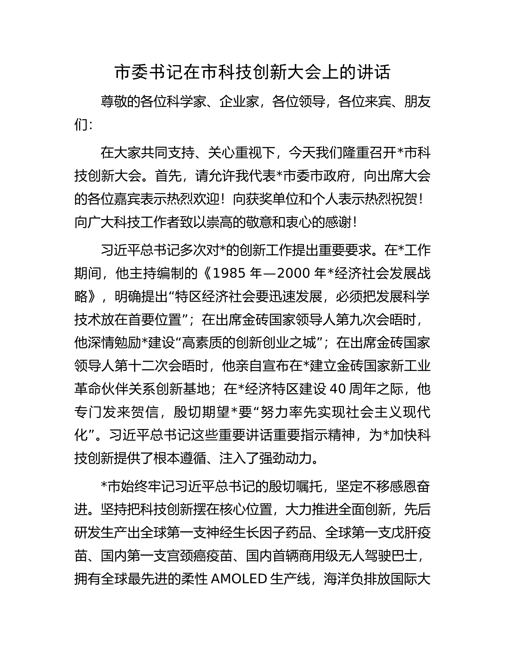 市委书记在市科技创新大会上的讲话.docx 第1页