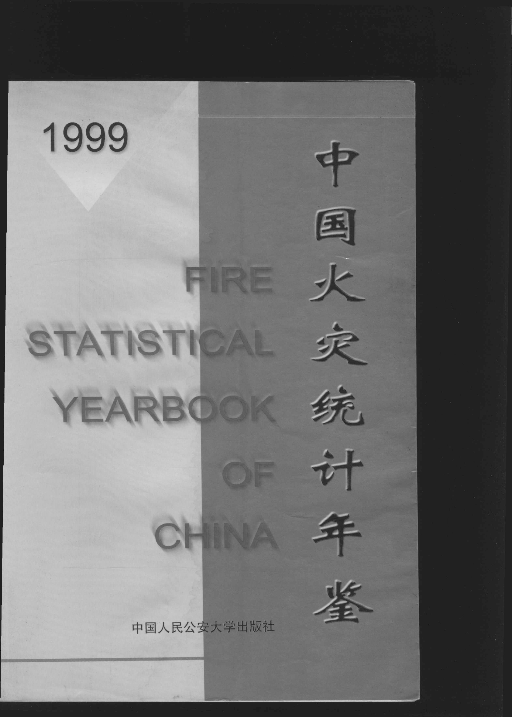 中国消防年鉴1999.pdf 第1页