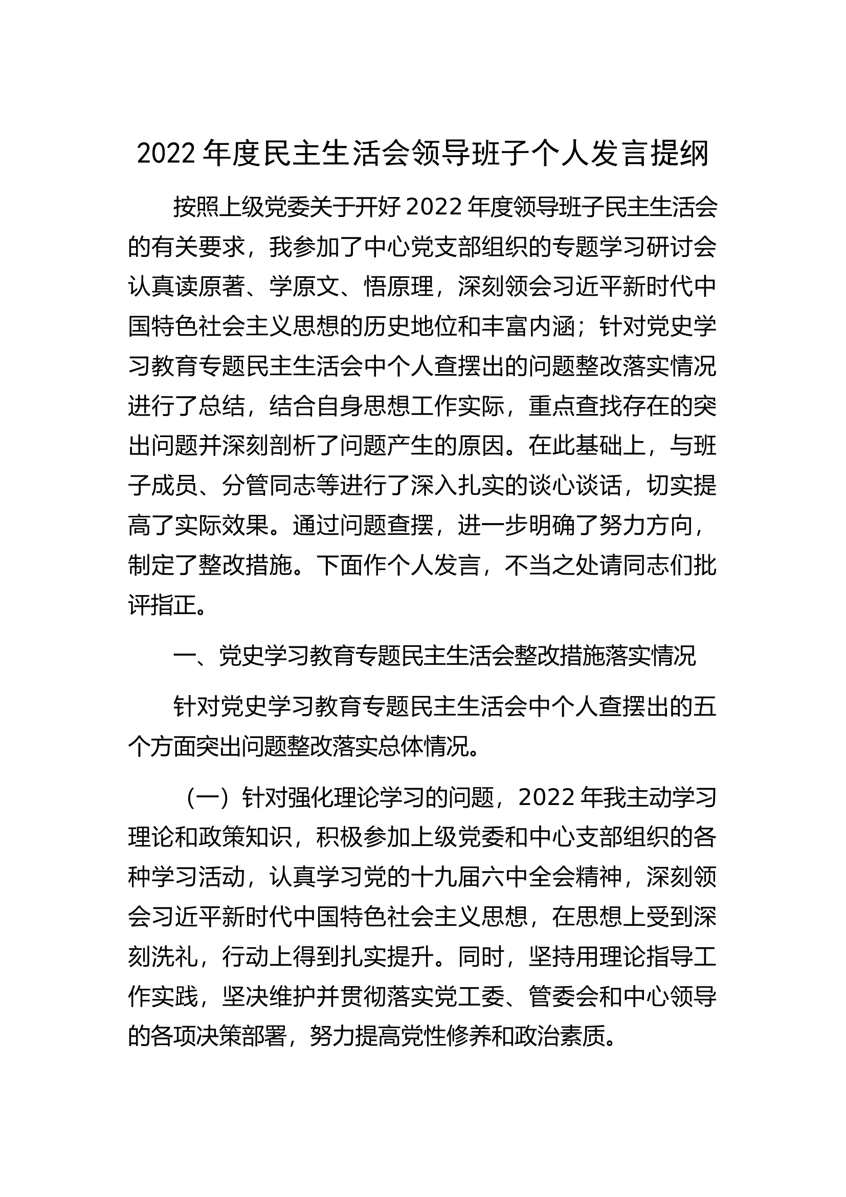 2022年度民主生活会领导班子个人发言提纲.docx 第1页