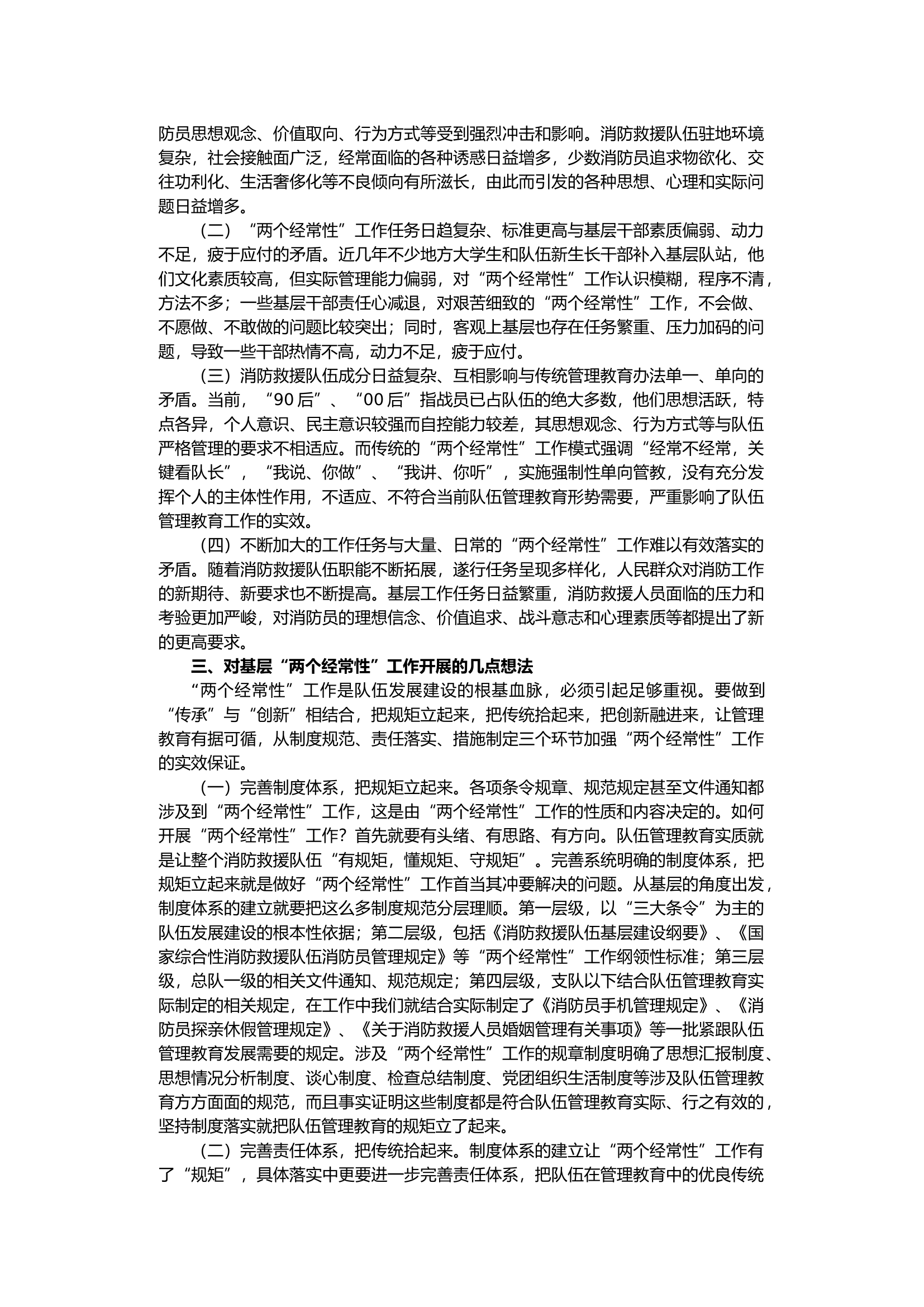 关于做好新形势下消防救援队伍“两个经常性”工作的几点思考.docx 第2页