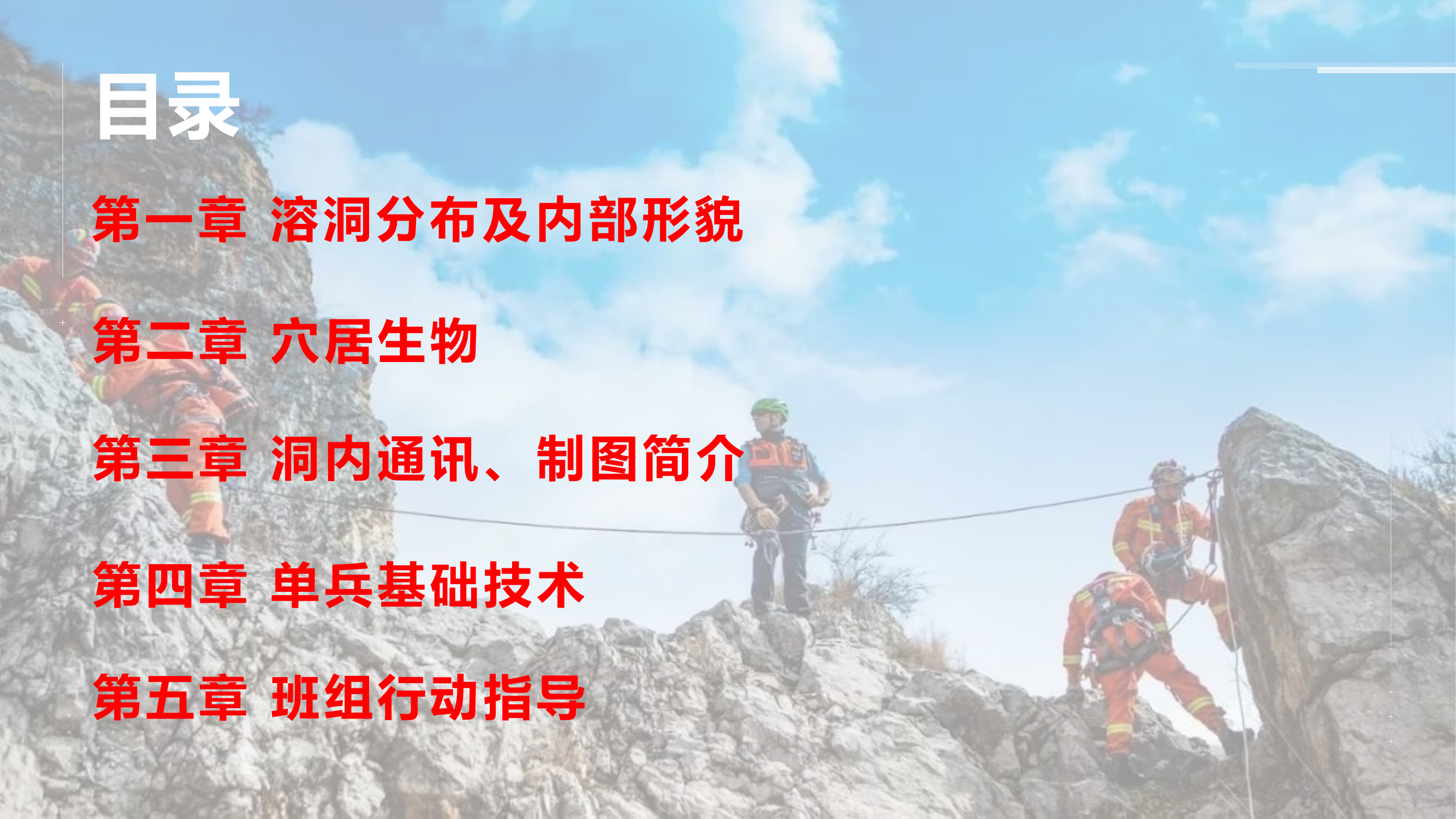 洞穴（山岳） 救援技术应用指南课件.pptx 第2页