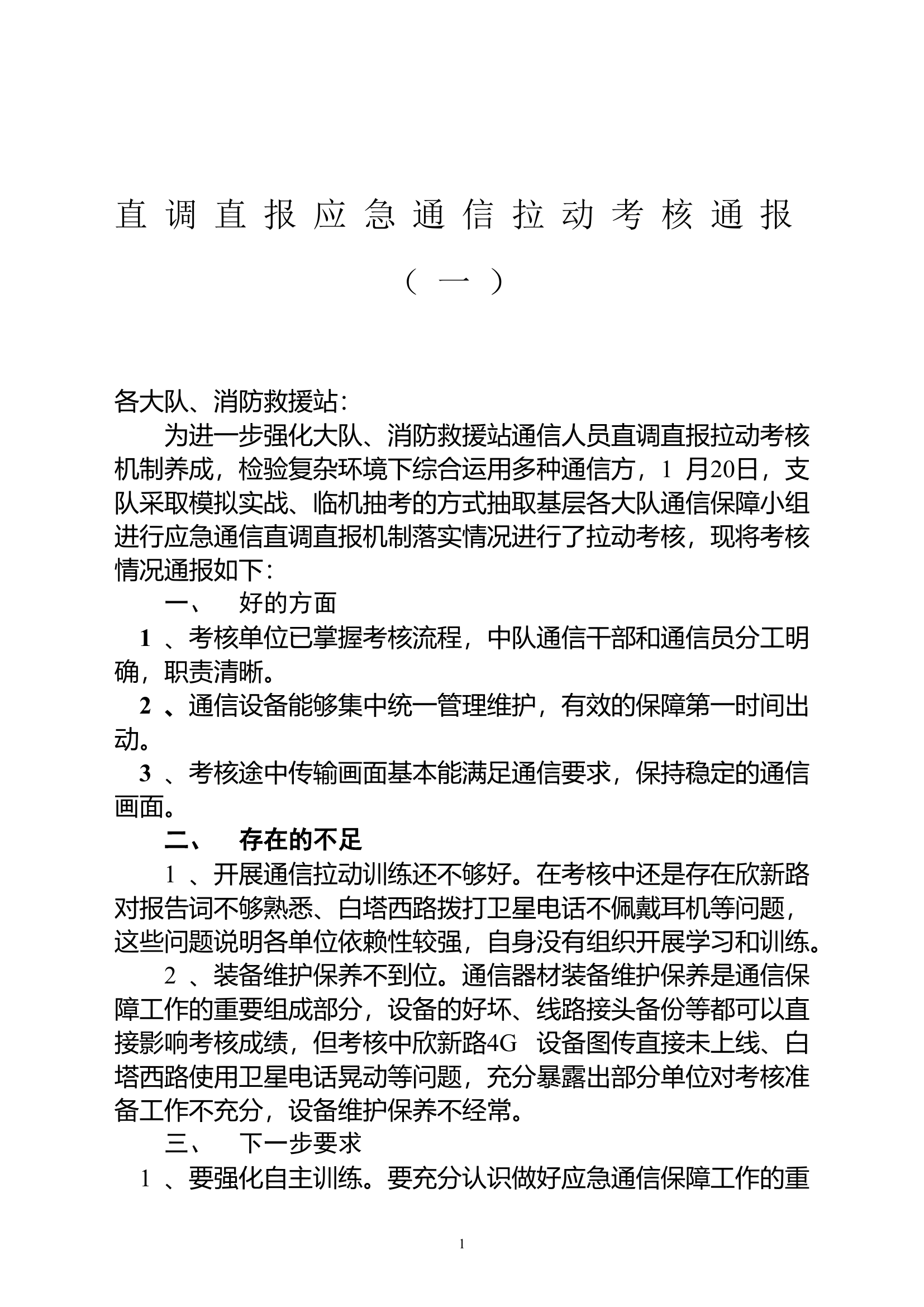 直调直报应急通信拉动考核通报（一）.doc.doc 第1页