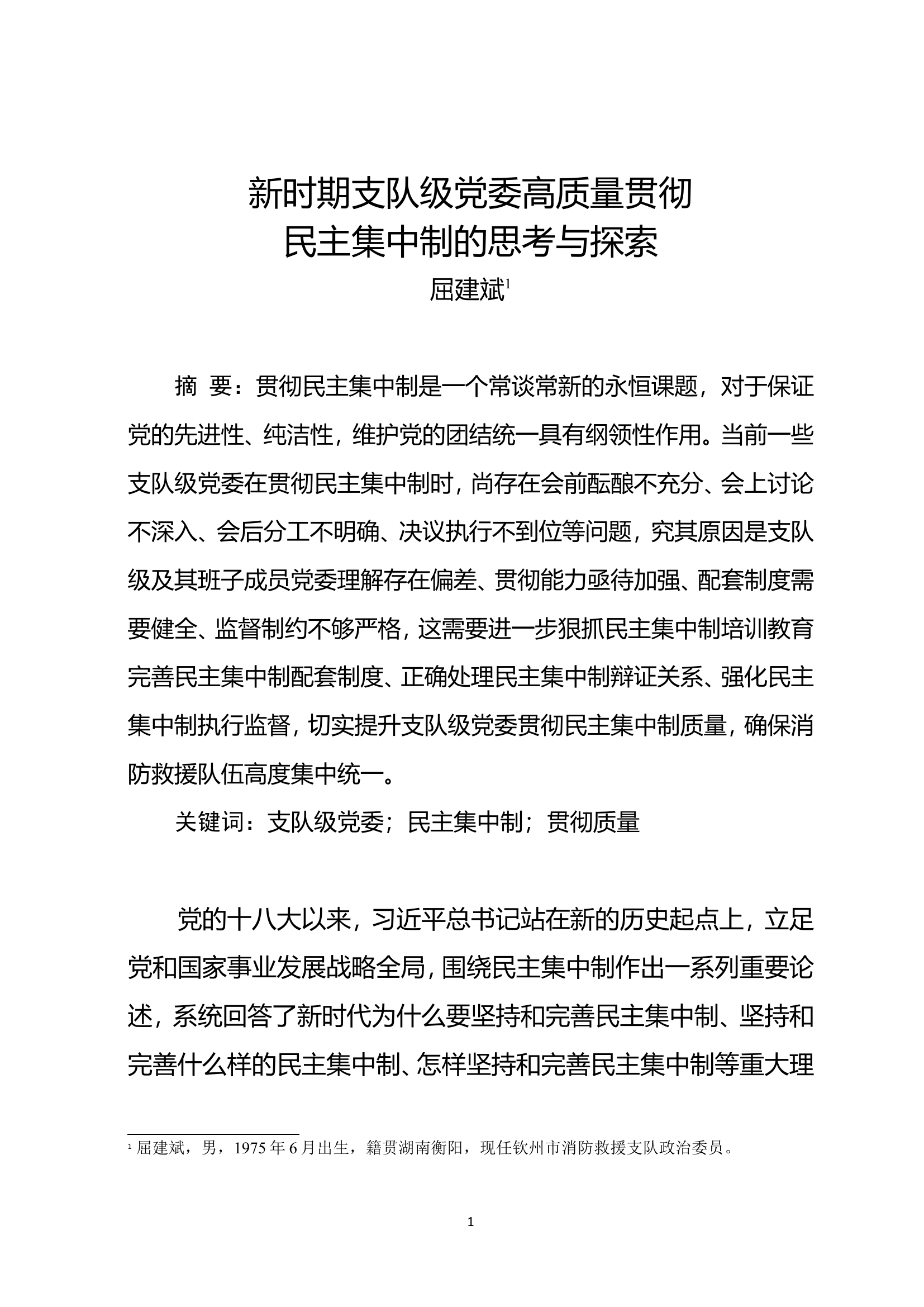 新时期支队级党委高质量贯彻.doc 第1页