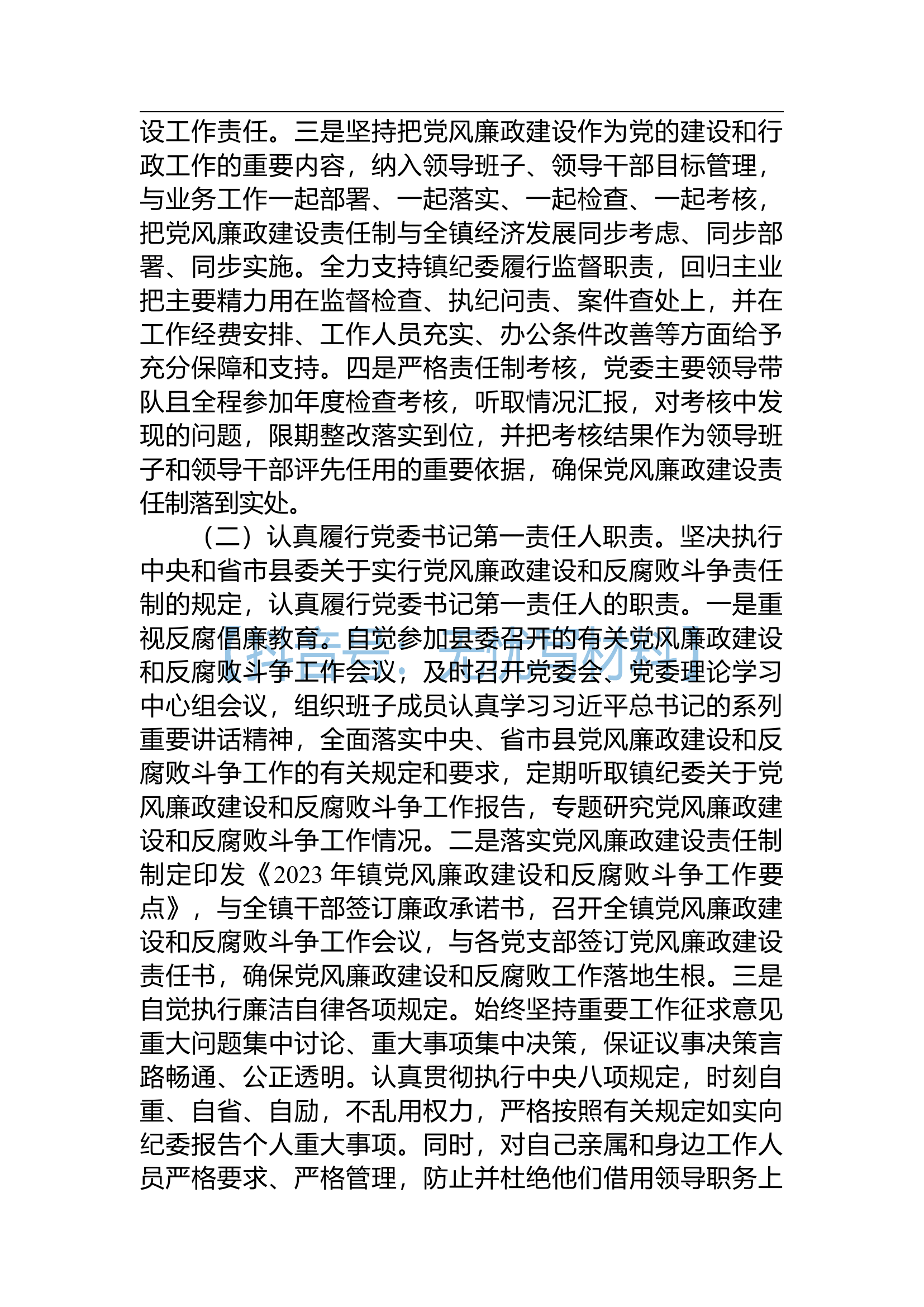 2023年度党风廉政建设主体责任落实情况报告.docx 第2页